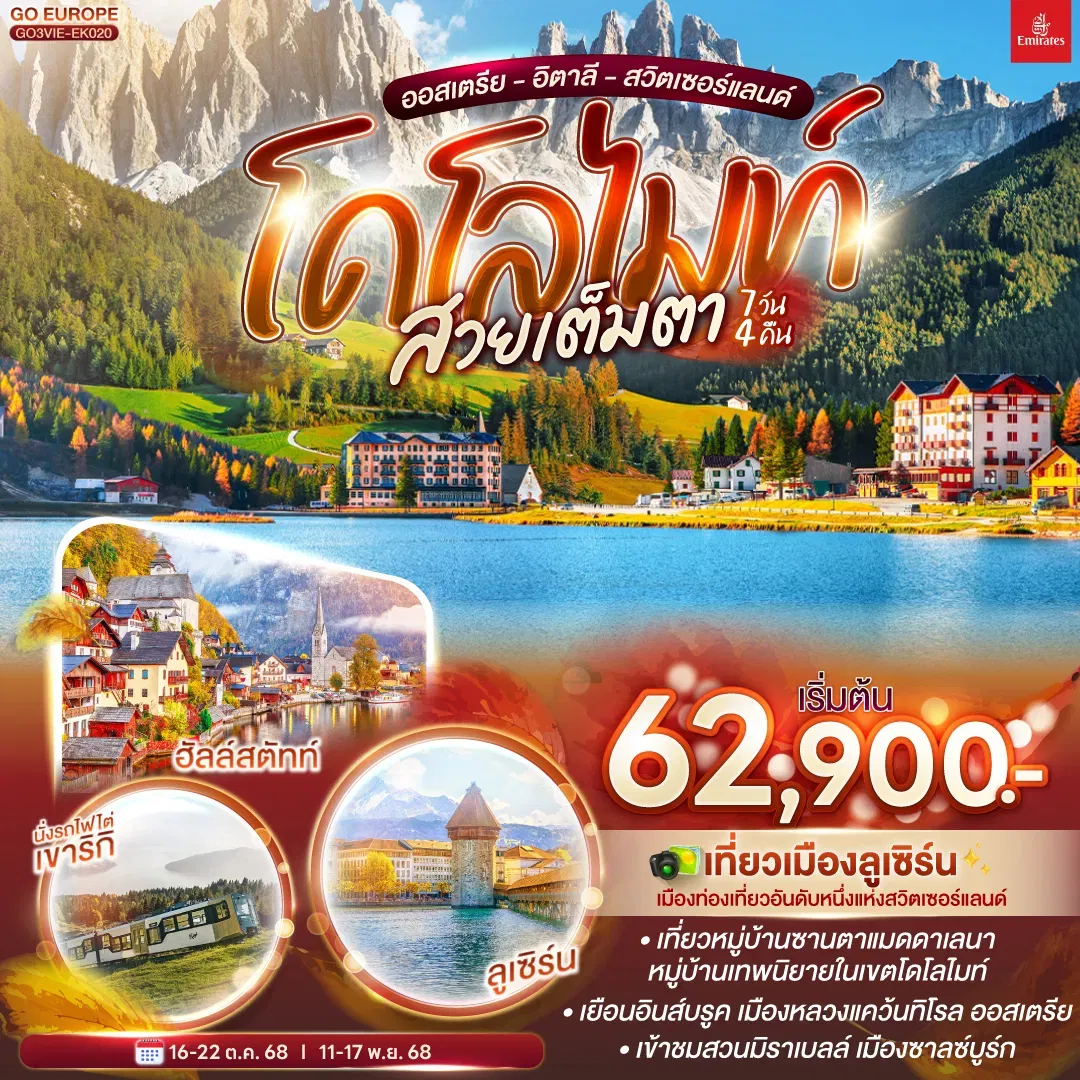 ทัวร์ออสเตรีย โดโลไมท์ สวยเต็มตา ออสเตรีย - อิตาลี - สวิตเซอร์แลนด์ 7 วัน 4 คืน
