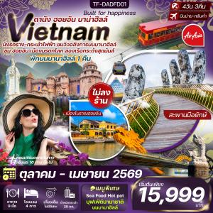ทัวร์เวียดนาม  ดานัง-ฮอยอัน-พักบานาฮิลล์ 4วัน 3คืน 