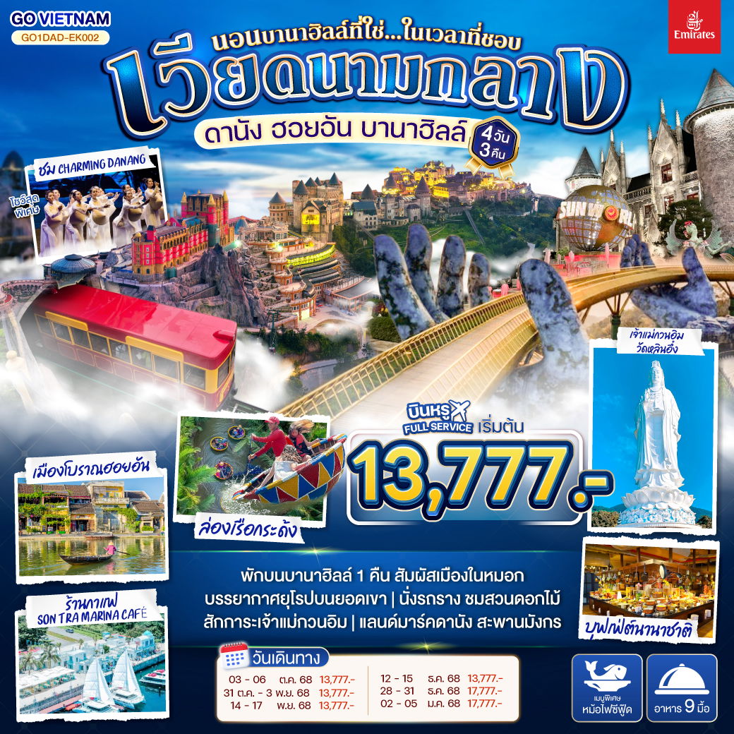 ทัวร์เวียดนามกลาง ดานัง ฮอยอัน บานาฮิลล์ (นอนบานาฮิลล์ที่ใช่...ในเวลาที่ชอบ) 4วัน 3คืน