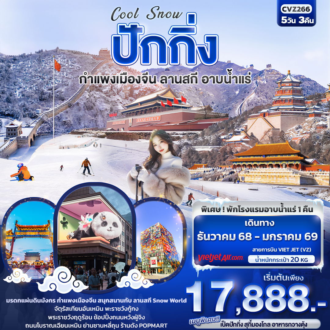ทัวร์จีน Cool Snow ปักกิ่ง กำแพงเมืองจีน ลานสกี อาบน้ำแร่ 5 วัน 3 คืน