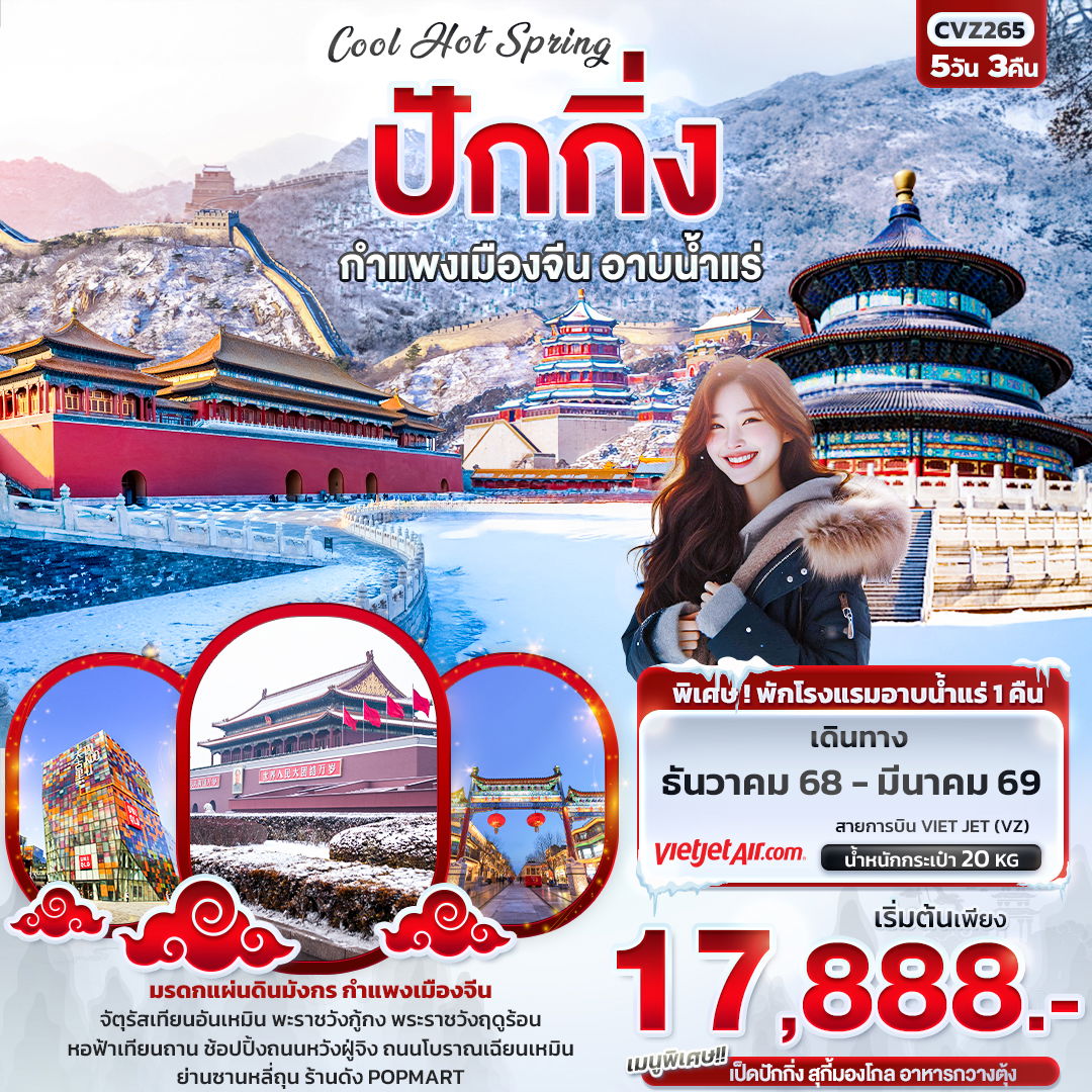 ทัวร์จีน Cool Hot Spring ปักกิ่ง กำแพงเมืองจีน อาบน้ำแร่ 5 วัน 3 คืน