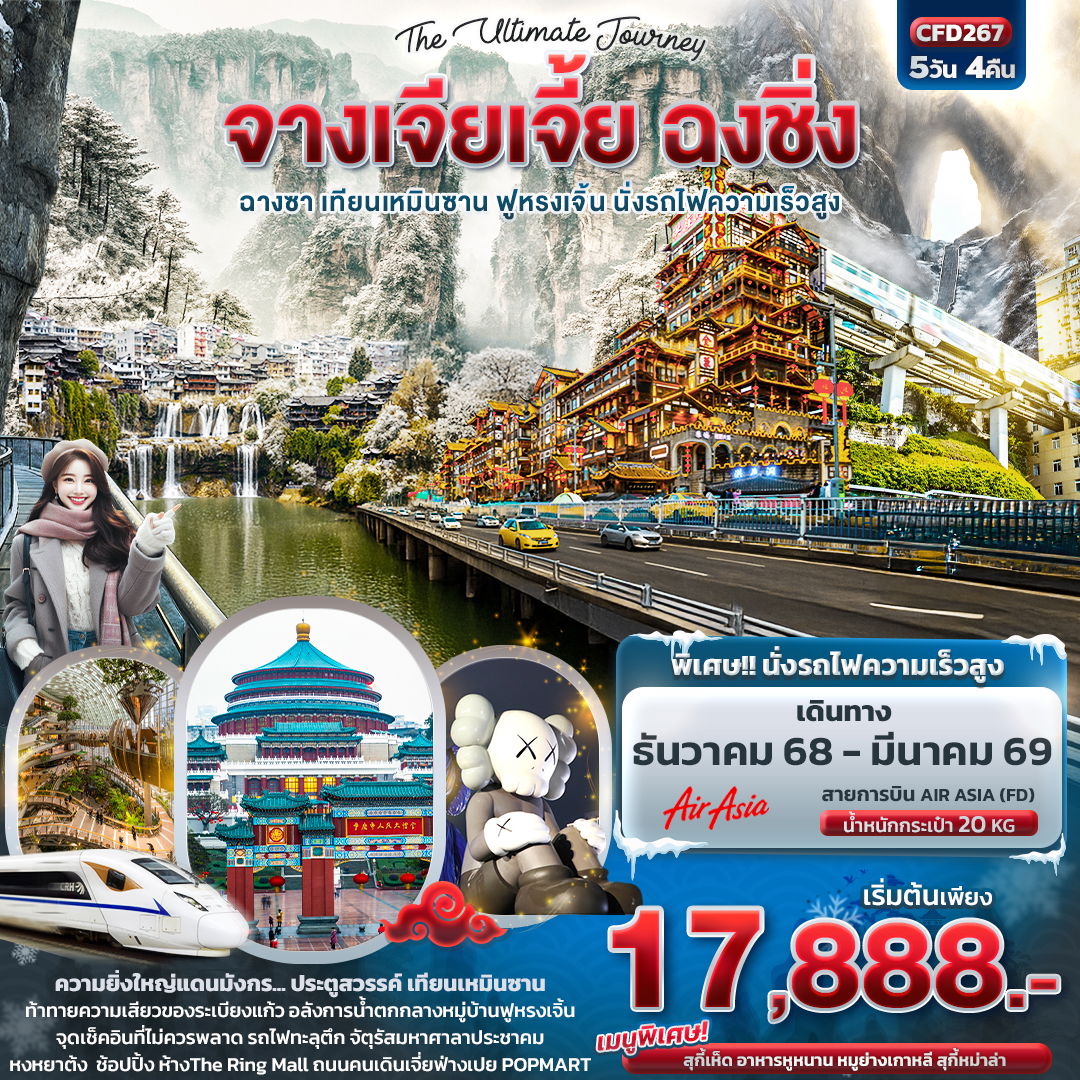 ทัวร์จีน The Ultimate Journey จางเจียเจี้ย ฉงชิ่ง ฉางซา เทียนเหมินซาน ฟูหรงเจิ้น นั่งรถไฟความเร็วสูง 5 วัน 4 คืน