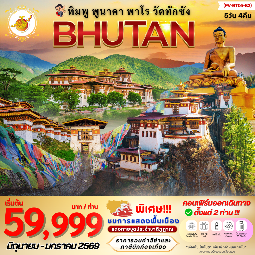 ทัวร์ภูฏาน Bhutan ทิมพู พูนาคา พาโร วัดทักซัง 5 วัน 4 คืน