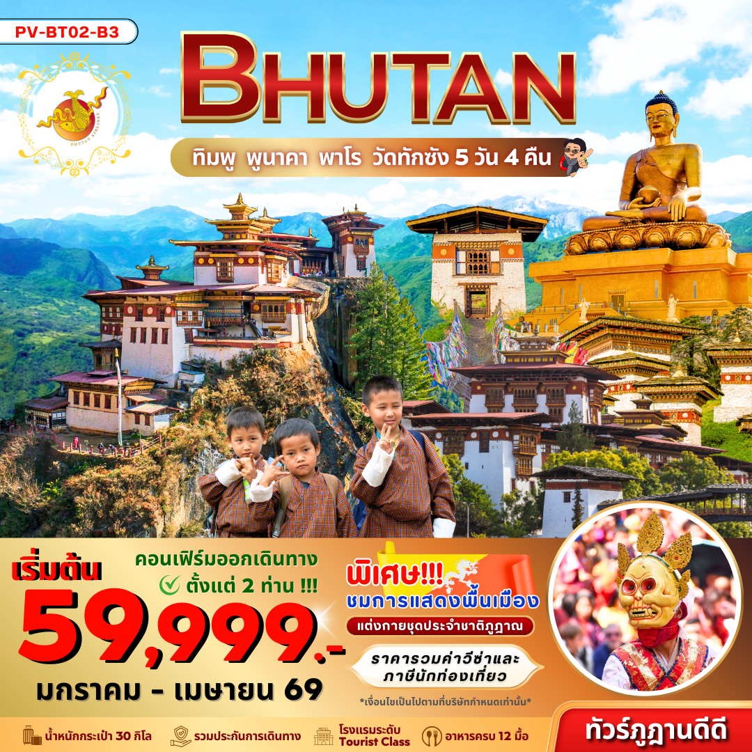 ทัวร์ภูฏาน Bhutan ทิมพู พูนาคา พาโร วัดทักซัง 5 วัน 4 คืน (ม.ค.-เม.ย. 69)