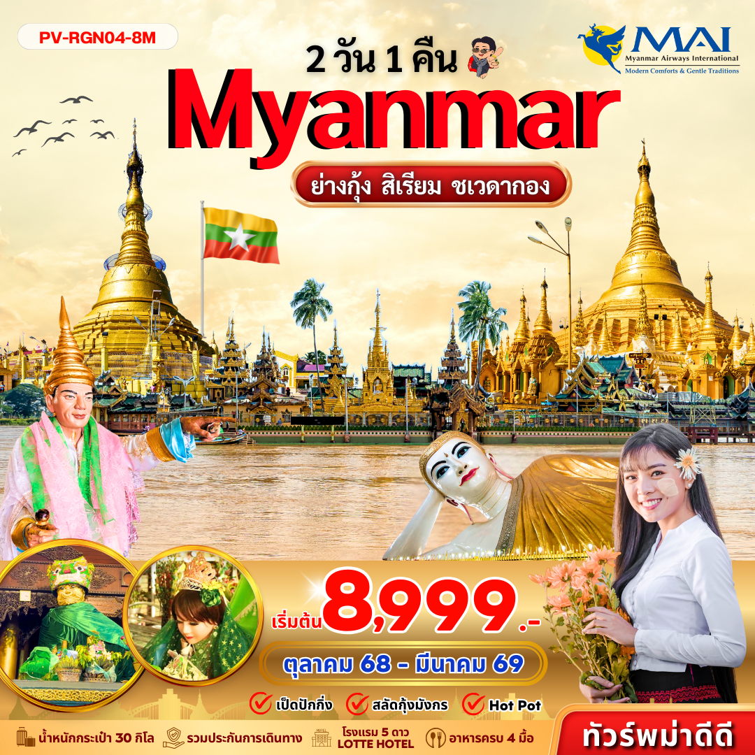 ทัวร์พม่า ย่างกุ้ง สิเรียม ชเวดากอง 2 วัน 1 คืน (ต.ค.-มี.ค.69)