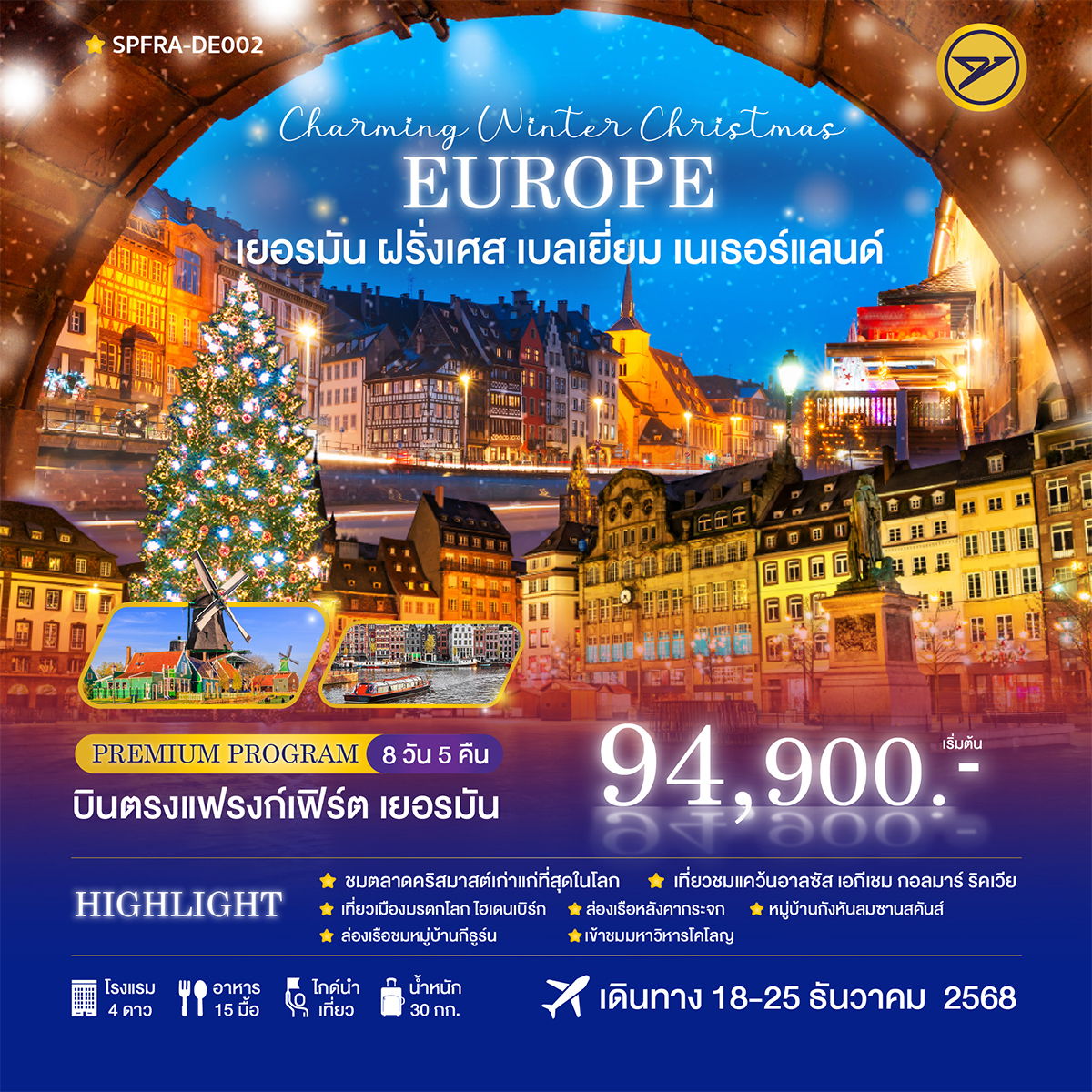 ทัวร์ยุโรป Charming Winter Christmas เยอรมัน ฝรั่งเศส เบลเยี่ยม เนเธอร์แลนด์ 8 วัน 5 คืน