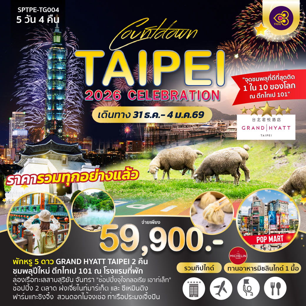 ทัวร์ไต้หวัน เคาท์ดาวน์ปีใหม่ Countdown TAIPEI 2026 CELEBRATION 5 วัน 4 คืน