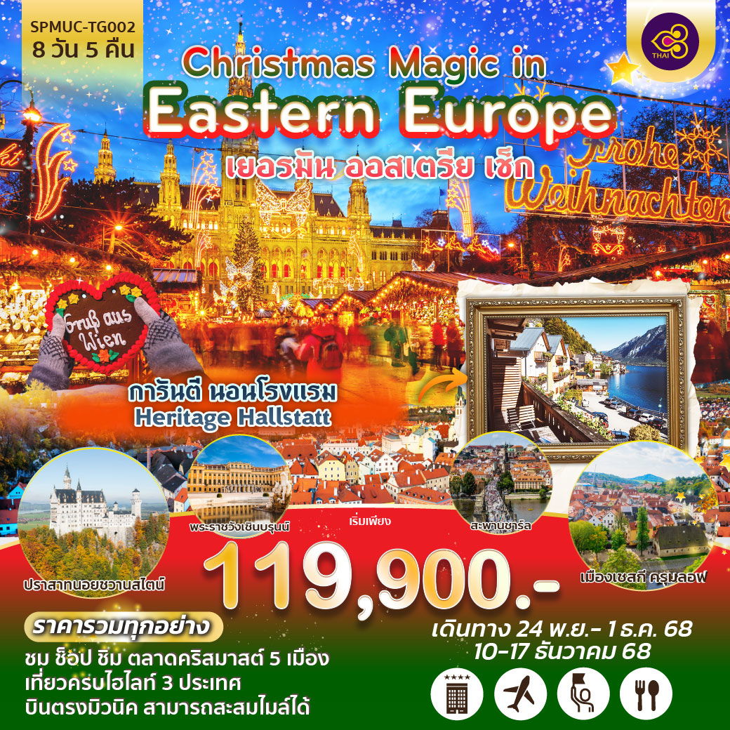 ทัวร์ยุโรปตะวันออก Christmas Magic in Eastern Europe เยอรมัน ออสเตรีย เช็ก 8 วัน 5 คืน