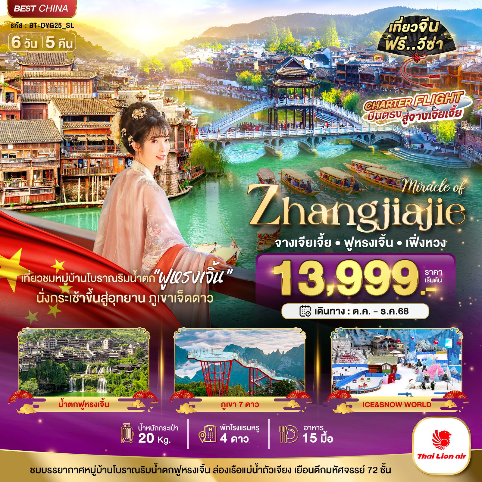 ทัวร์จีน มหัศจรรย์...จางเจียเจี้ย เฟิ่งหวง ฟูหรงเจิ้น ภูเขาเจ็ดดาว 6D5N 6 วัน 5 คืน