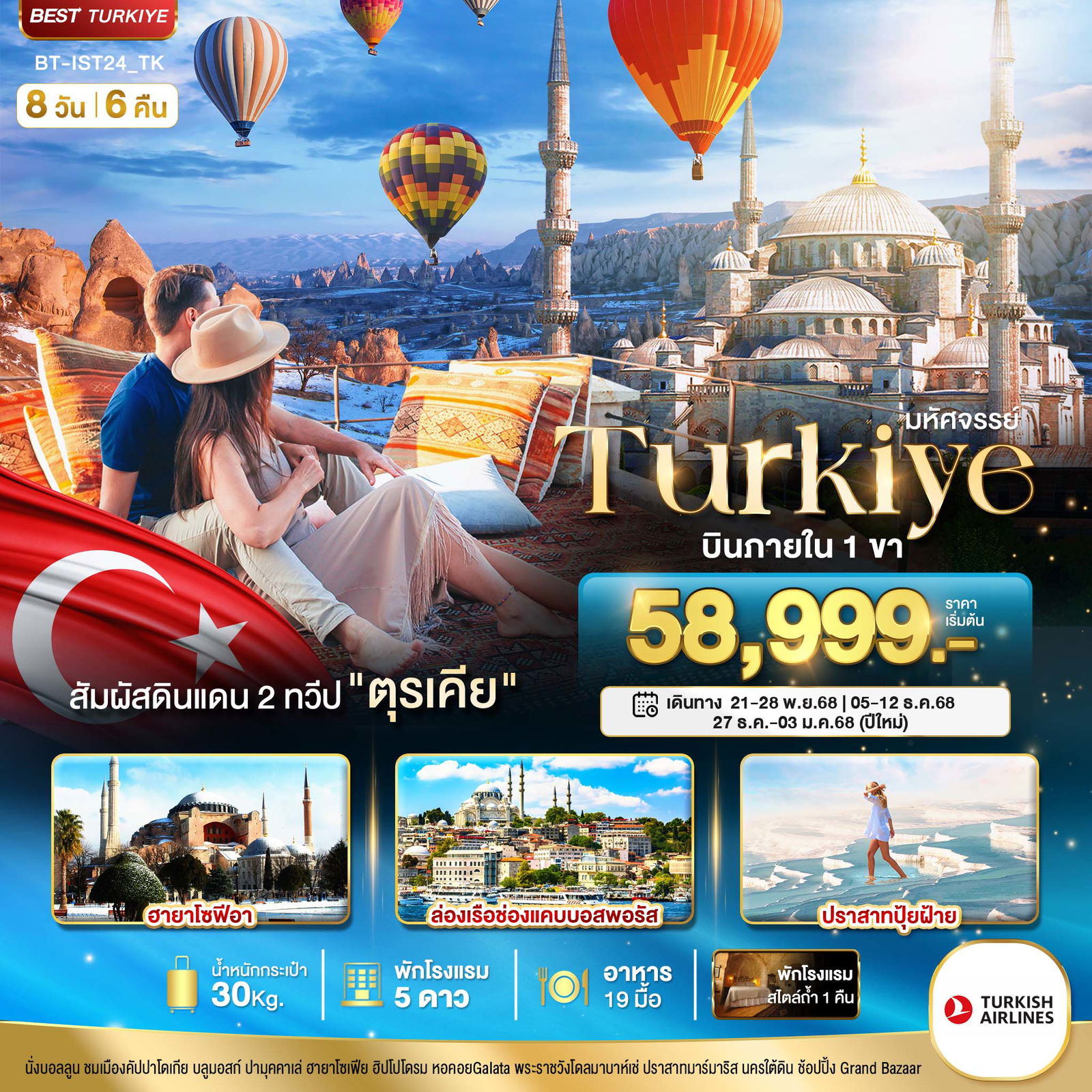 ทัวร์ตุรกี มหัศจรรย์...TURKIYE สัมผัสอารยธรรมดินแดน 2 ทวีป 8 วัน 6 คืน