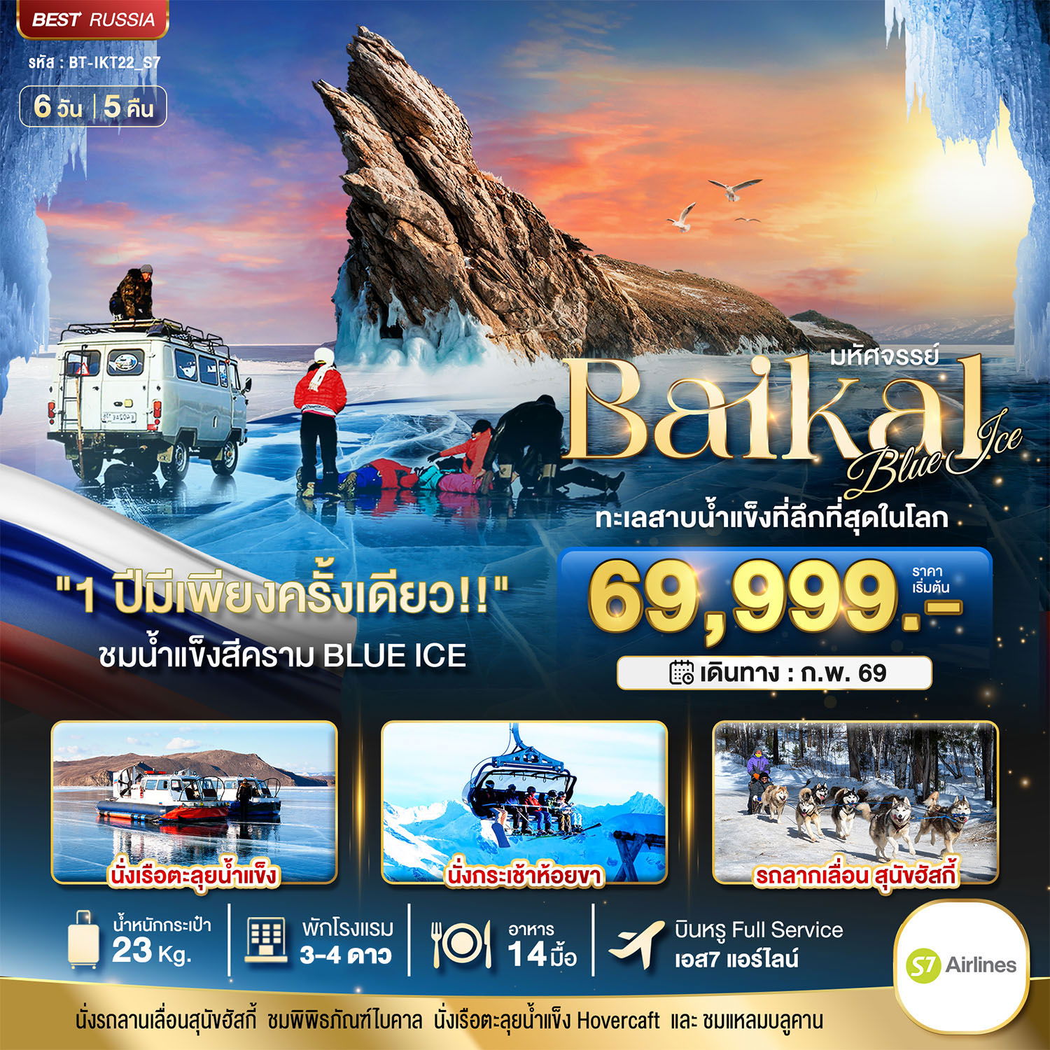 ทัวร์รัสเซีย มหัศจรรย์...BAIKAL ทะเลสาบน้ำแข็งที่ลึกที่สุดในโลก 6 วัน 5 คืน