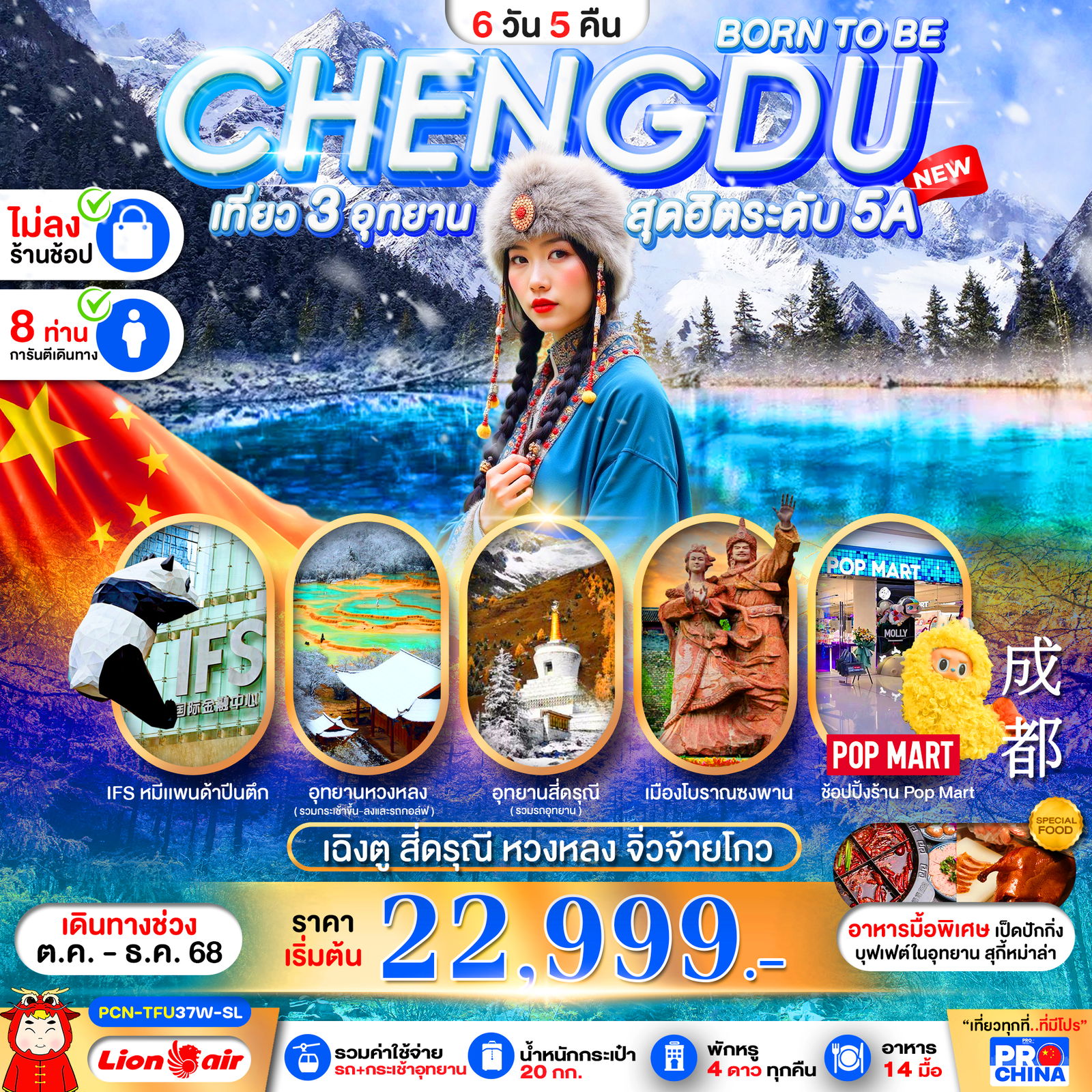 ทัวร์จีน เฉิงตู BORN TO BE สี่ดรุณี หวงหลง จิ่วจ้ายโกว 6 วัน 5 คืน ทัวร์ไม่ลงร้าน (WINTER)