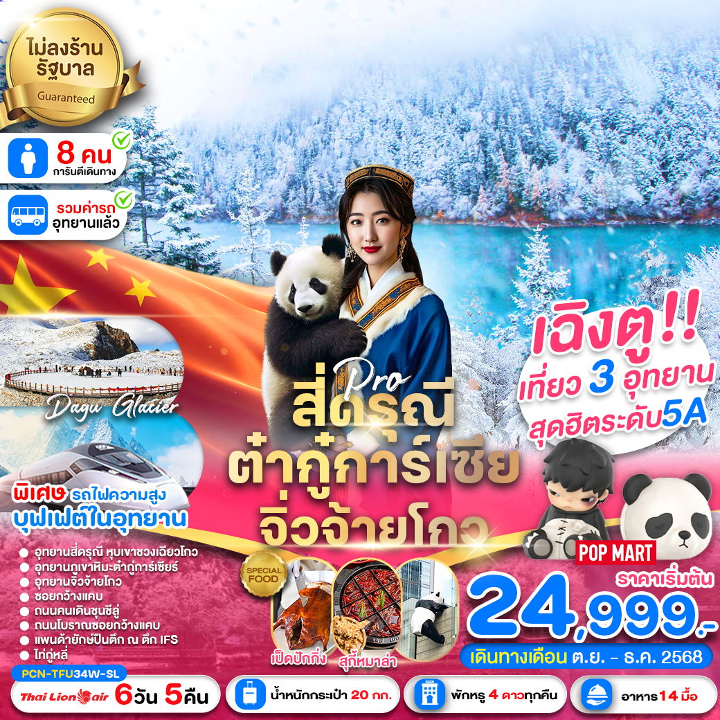 ทัวร์จีน เฉิงตู สี่ดรุณี ต๋ากู่การ์เซีย จิ่วจ้ายโกว รถไฟฟ้าความเร็วสูง (ไม่ลงร้าน) 6 วัน 5 คืน