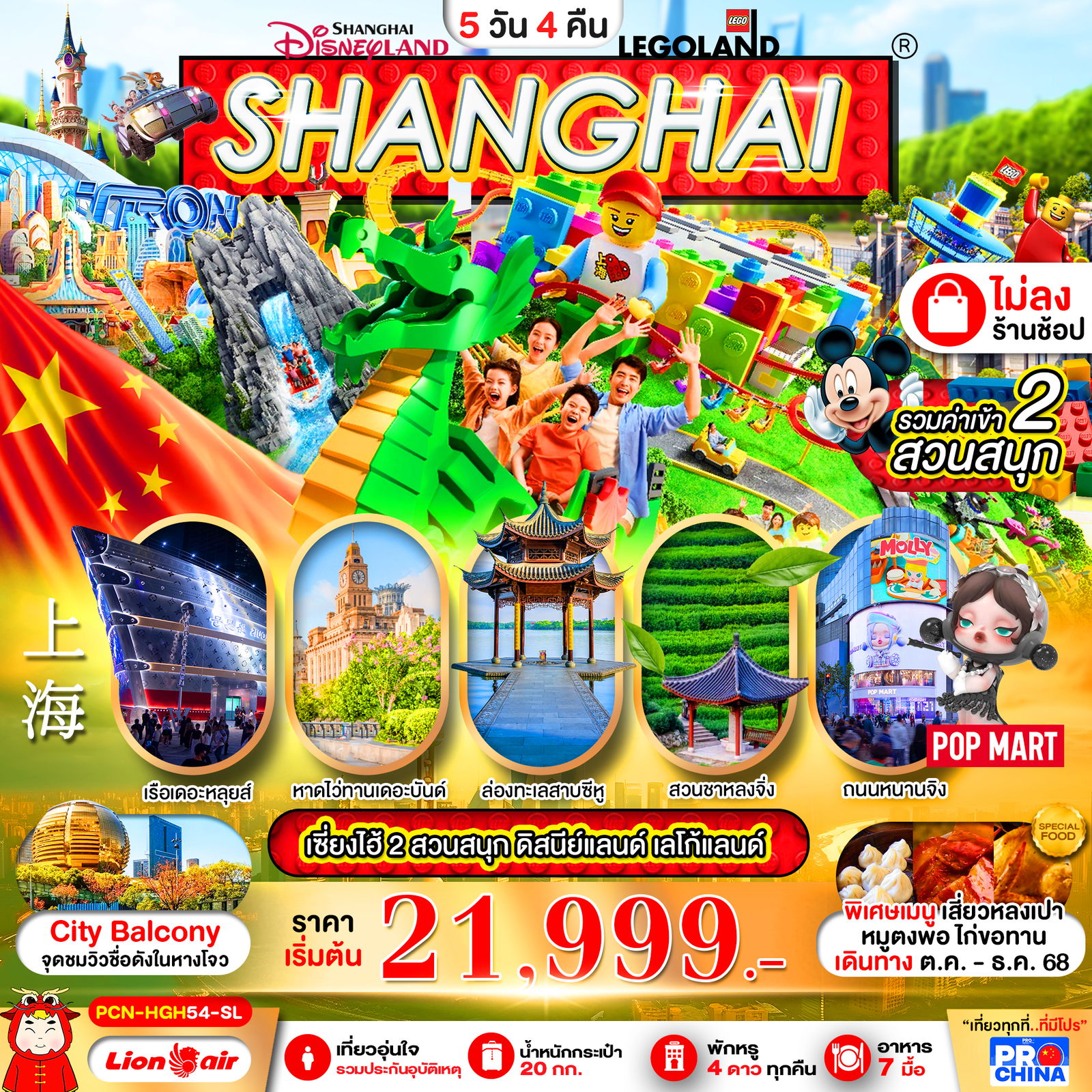 ทัวร์จีน เซี่ยงไฮ้ หางโจว ทะเลสาบซีหู ดิสนีย์ สวนสนุกเลโก้แลนด์ 5 วัน 4 คืน (OCT-DEC 2568) ทัวร์ไม่ลงร้าน