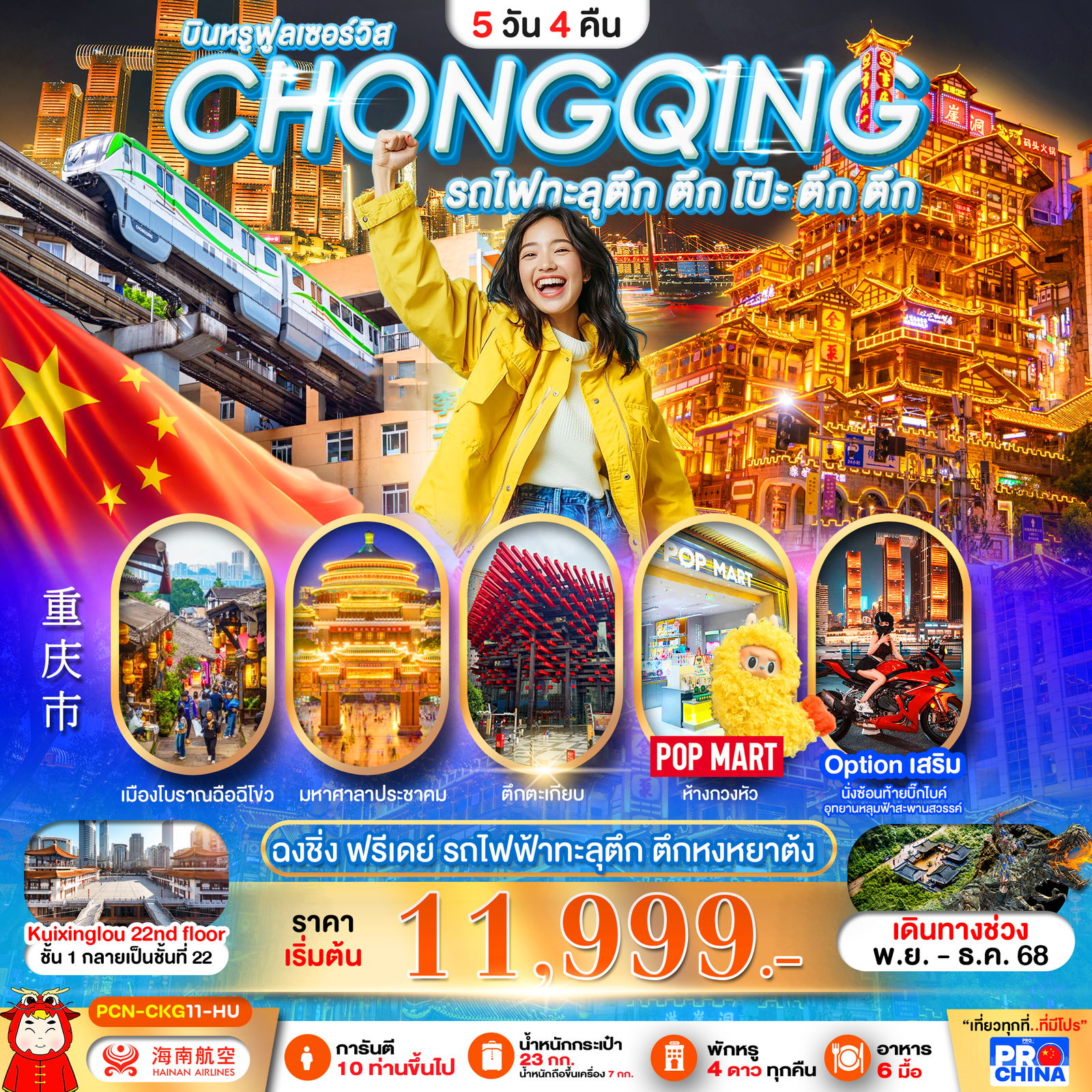 ทัวร์จีน ฉงชิ่ง ฟรีเดย์ รถไฟฟ้าทะลุตึก ตึก โป๊ะ ตึก ตึก ตึกหงหยาต้ง 5 วัน 4 คืน