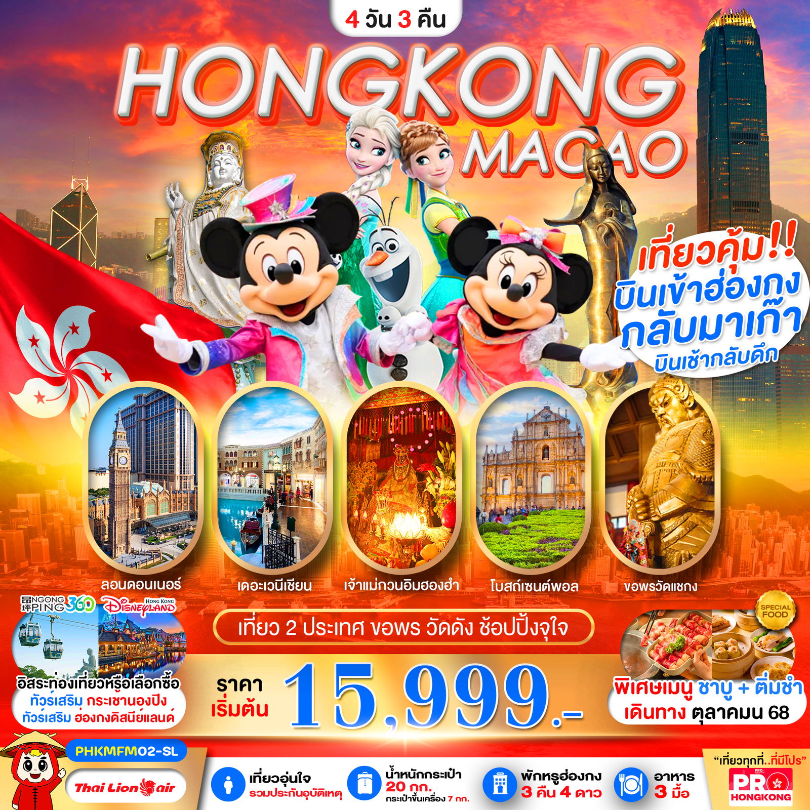 ทัวร์ฮ่องกง มาเก๊า HONGKONG MACAO เที่ยวคุ้ม 2 ประเทศ บินเช้ากลับดึก ขอพรวัดดัง ช้อปปิ้งจุใจ 4 วัน 3 คืน
