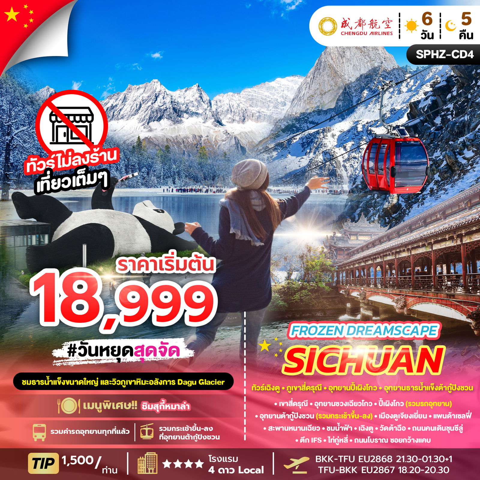 ทัวร์จีน ทัวร์เฉิงตู - ภูเขาสี่ดรุณี - อุทยานปี้เผิงโกว - อุทยานธารน้ำแข็งต้ากู๋ปิงชวน