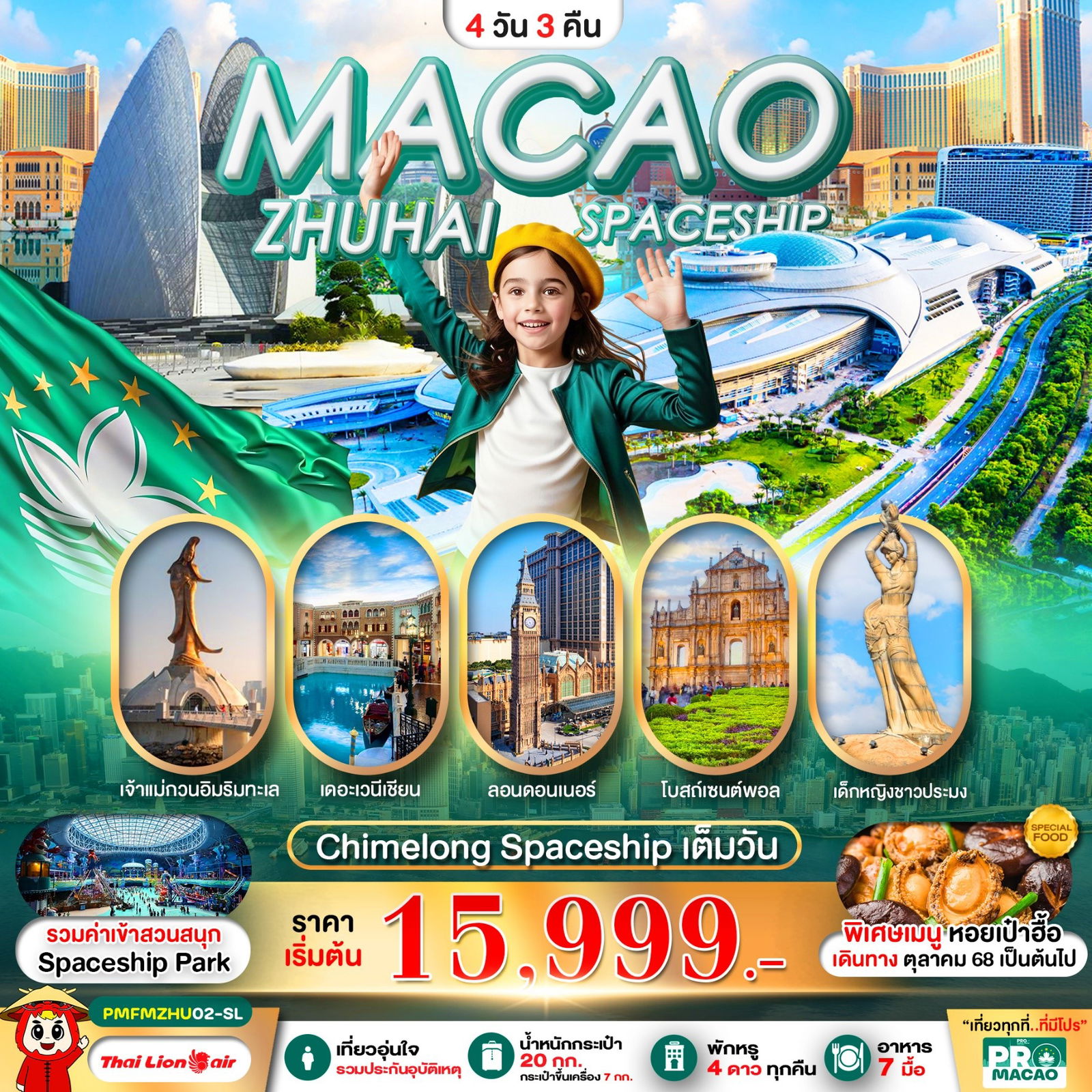 ทัวร์มาเก๊า จูไห่ MACAO ZHUHAI CHIMELONG SPACESHIP PARK 4 วัน 3 คืน 