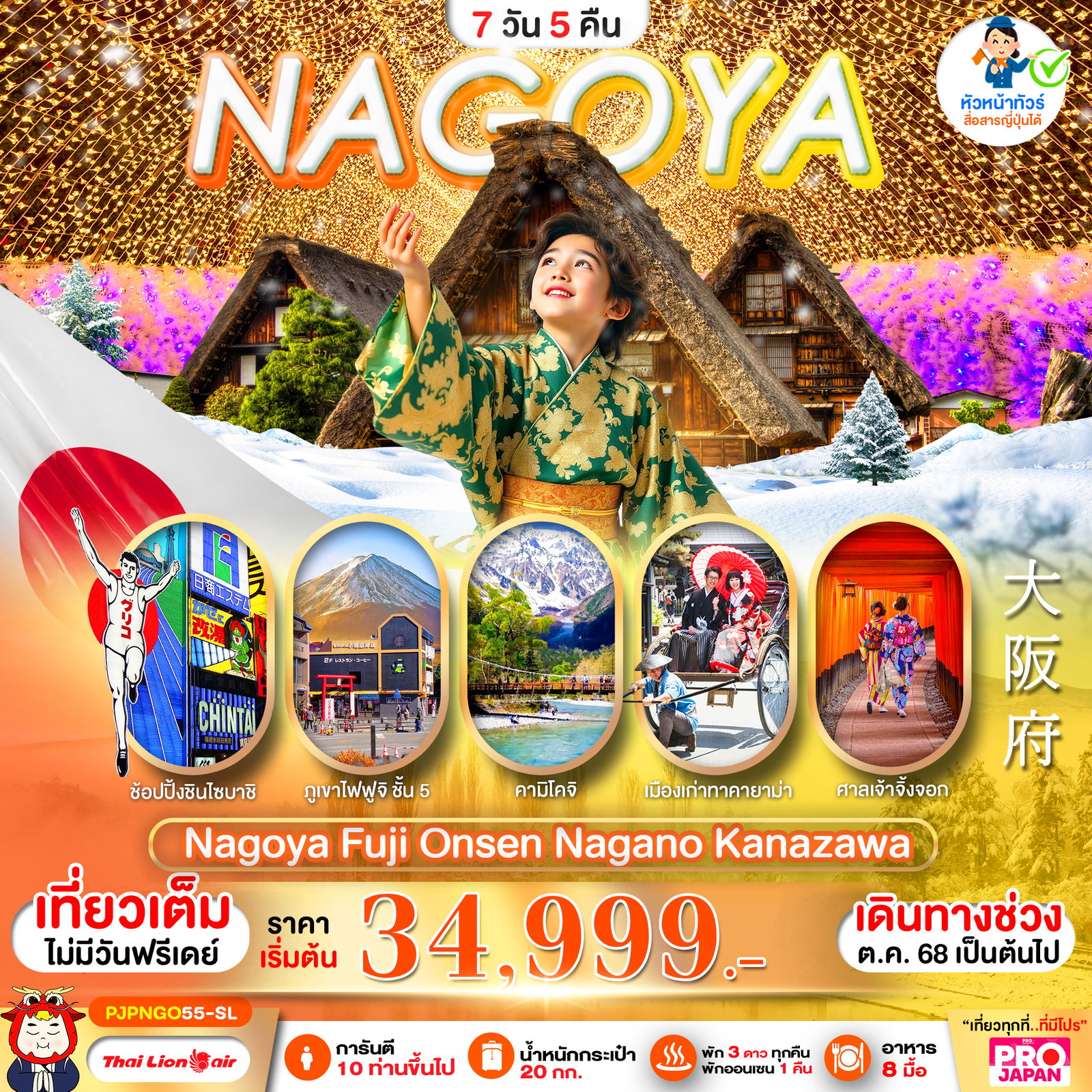 ทัวร์ญี่ปุ่น นาโกย่า ฟูจิ ออนเซ็น นากาโน่ คานาซาว่า NAGOYA FUJI ONSEN NAGANO KANAZAWA FULL DAY 7 วัน 5 คืน