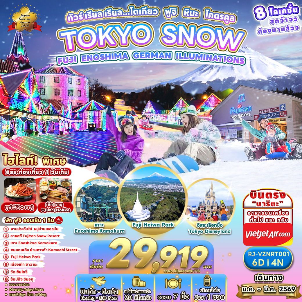 ทัวร์ญี่ปุ่น TOKYO SNOW FUJI ENOSHIMA GERMAN ILLUMINATIONS ทัวร์ เรียล เรียล... โตเกียว ฟูจิ หิมะ โคตรคูล 6 วัน 4 คืน