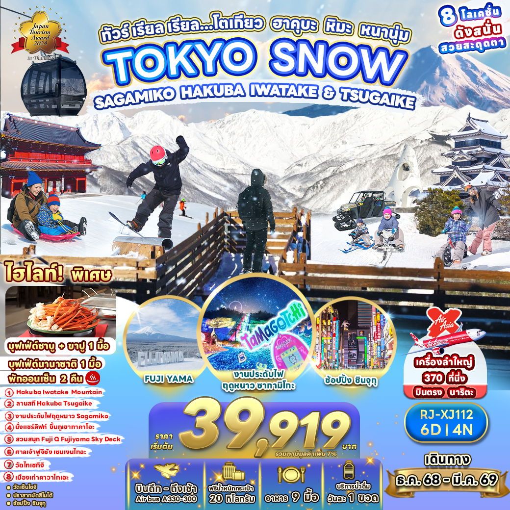 ทัวร์ญี่ปุ่น TOKYO SNOW SAGAMIKO HAKUBA IWATAKE & TSUGAIKE ทัวร์ เรียล เรียล... โตเกียว ฮาคุบะ หิมะ หนานุ่ม 6 วัน 4 คืน