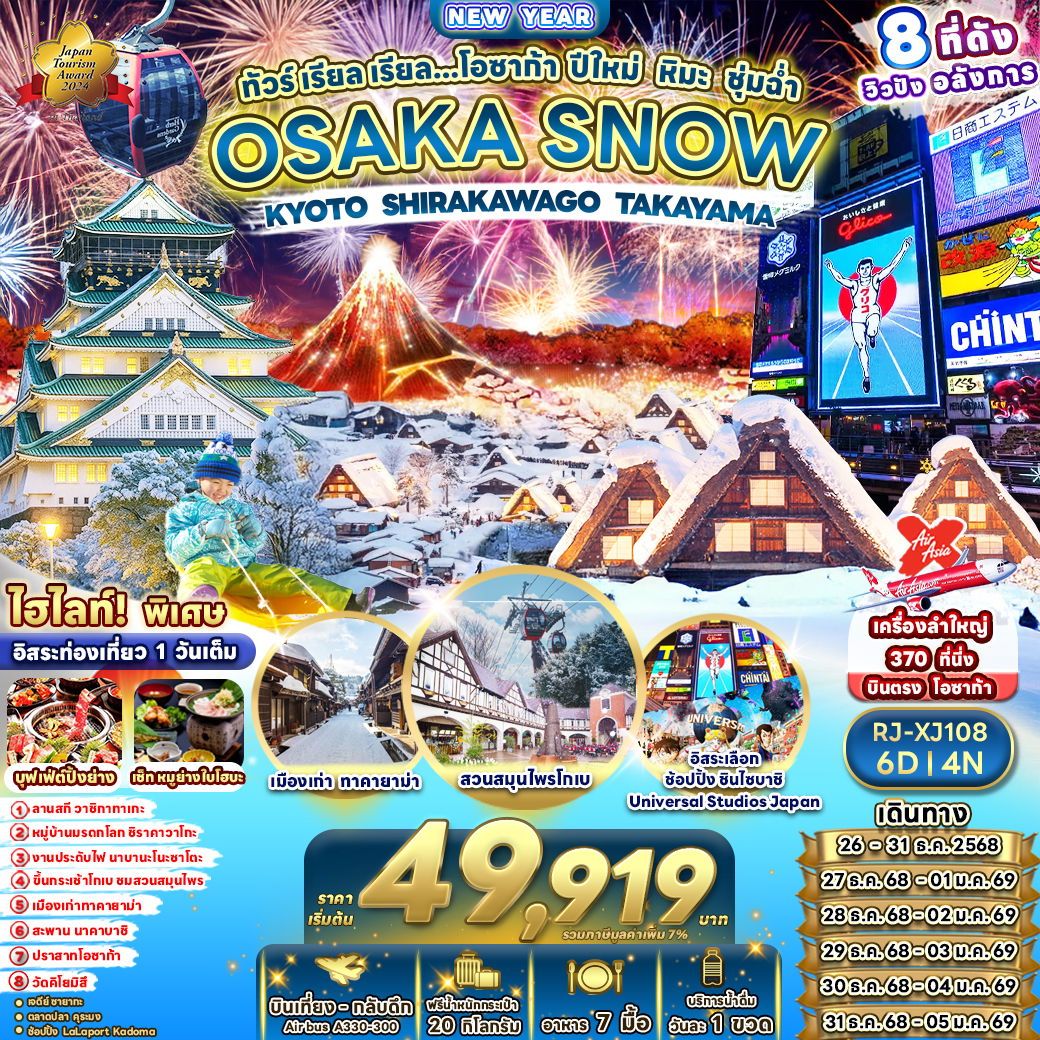 ทัวร์ญี่ปุ่น OSAKA SNOW KYOTO SHIRAKAWAGO TAKAYAMA ทัวร์ เรียล เรียล... โอซาก้า ปีใหม่ หิมะ ชุ่มฉ่ำ 6 วัน 4 คืน