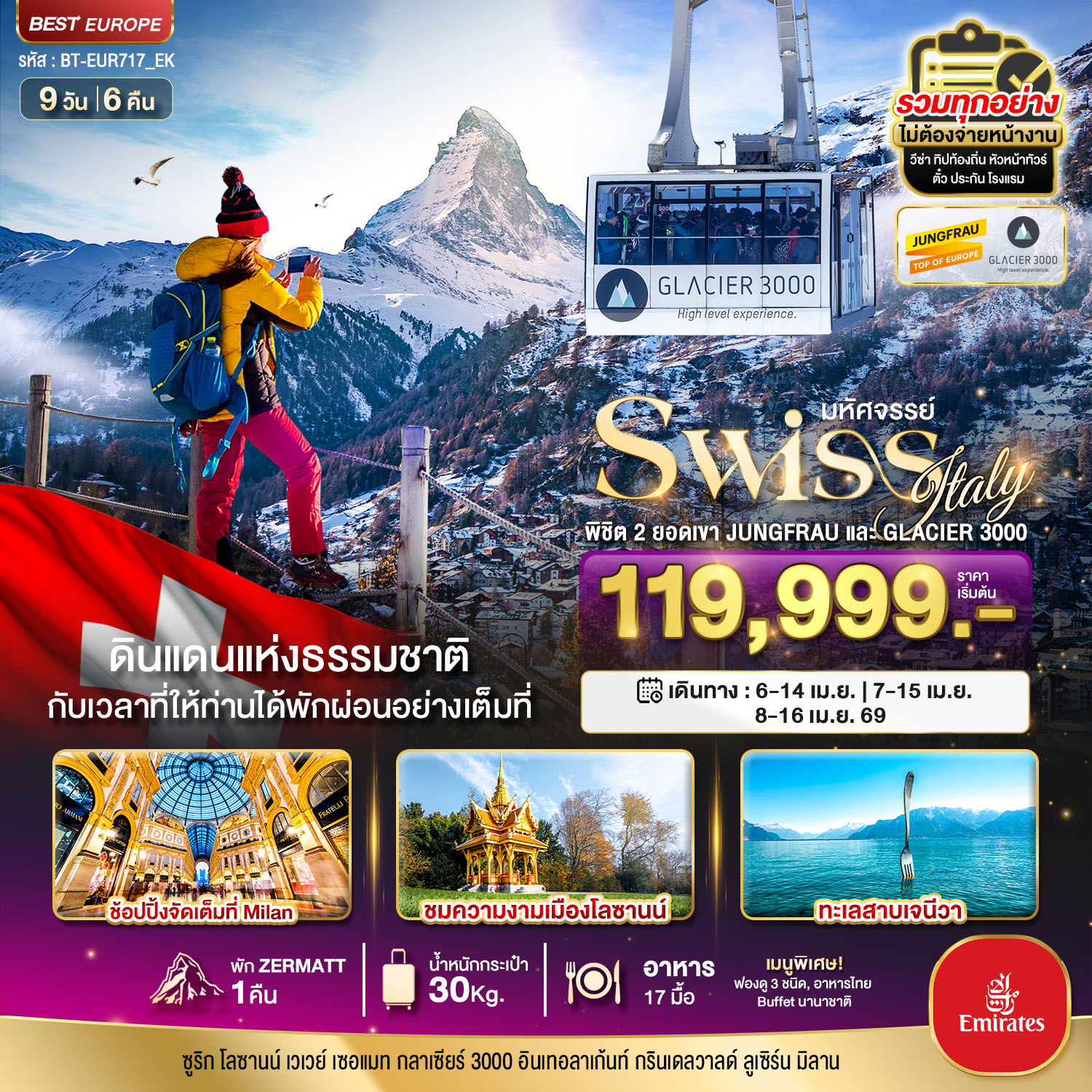 ทัวร์ยุโรป มหัศจรรย์... สวิตเซอร์แลนด์ อิตาลี พิชิต 2 ยอดเขา ช้อปปิ้งมิลาน 9 วัน 6 คืน