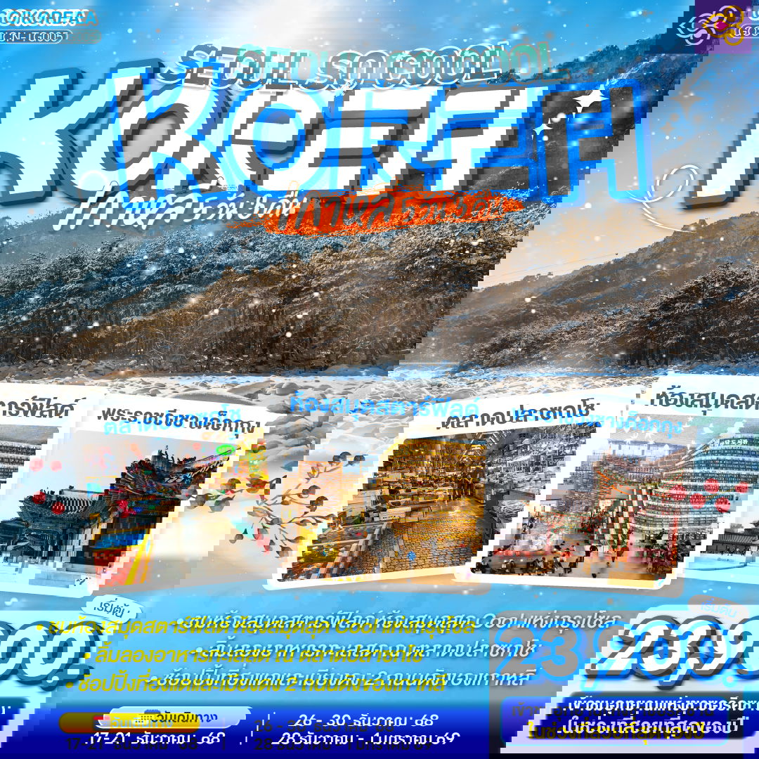 ทัวร์เกาหลี (KOREA) SEOUL SO COOL 5 วัน 3 คืน โดยสายการบินไทย (TG)