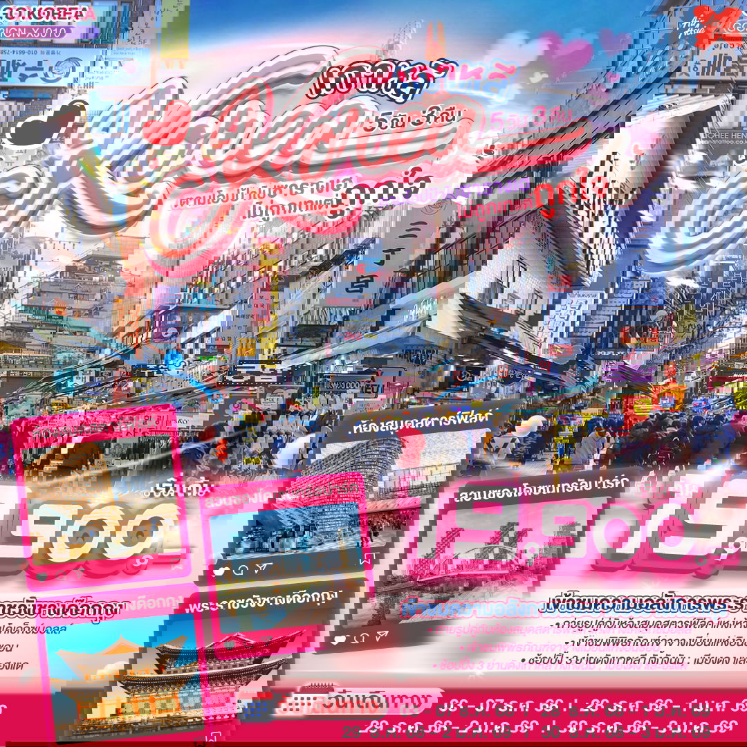 ทัวร์เกาหลี (KOREA) ตามโอปป้าไปซารางเฮ ไม่ถูกเทแต่ถูกใจ 5 วัน 3 คืน 