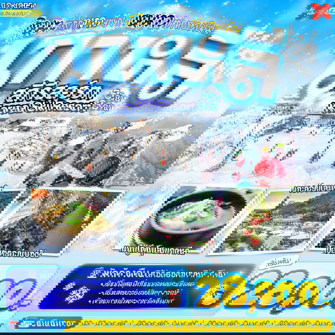 ทัวร์เกาหลี สกีรีสอร์ท Korea Ski Resort หิมะที่ว่าขาว ยังไม่หนาวเท่าเธอเมิน 5 วัน 3 คืน 