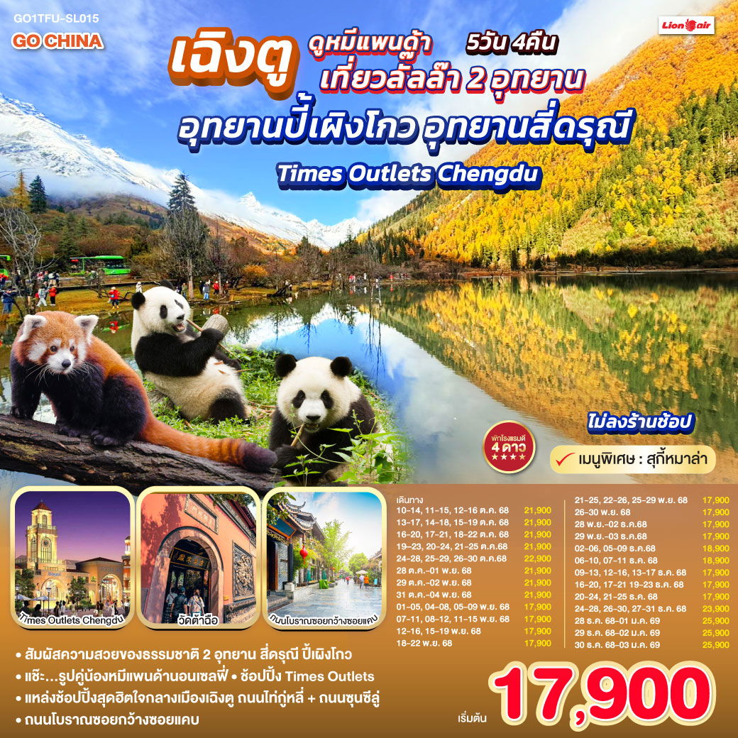 ทัวร์จีน เฉิงตู... ดูหมีแพนด้า เที่ยวลั๊ลล๊า 2 อุทยาน อุทยานปี้เผิงโกว อุทยานสี่ดรุณี Times Outlets Chengdu *ไม่ลงร้านช้อป* 5 วัน 4 คืน