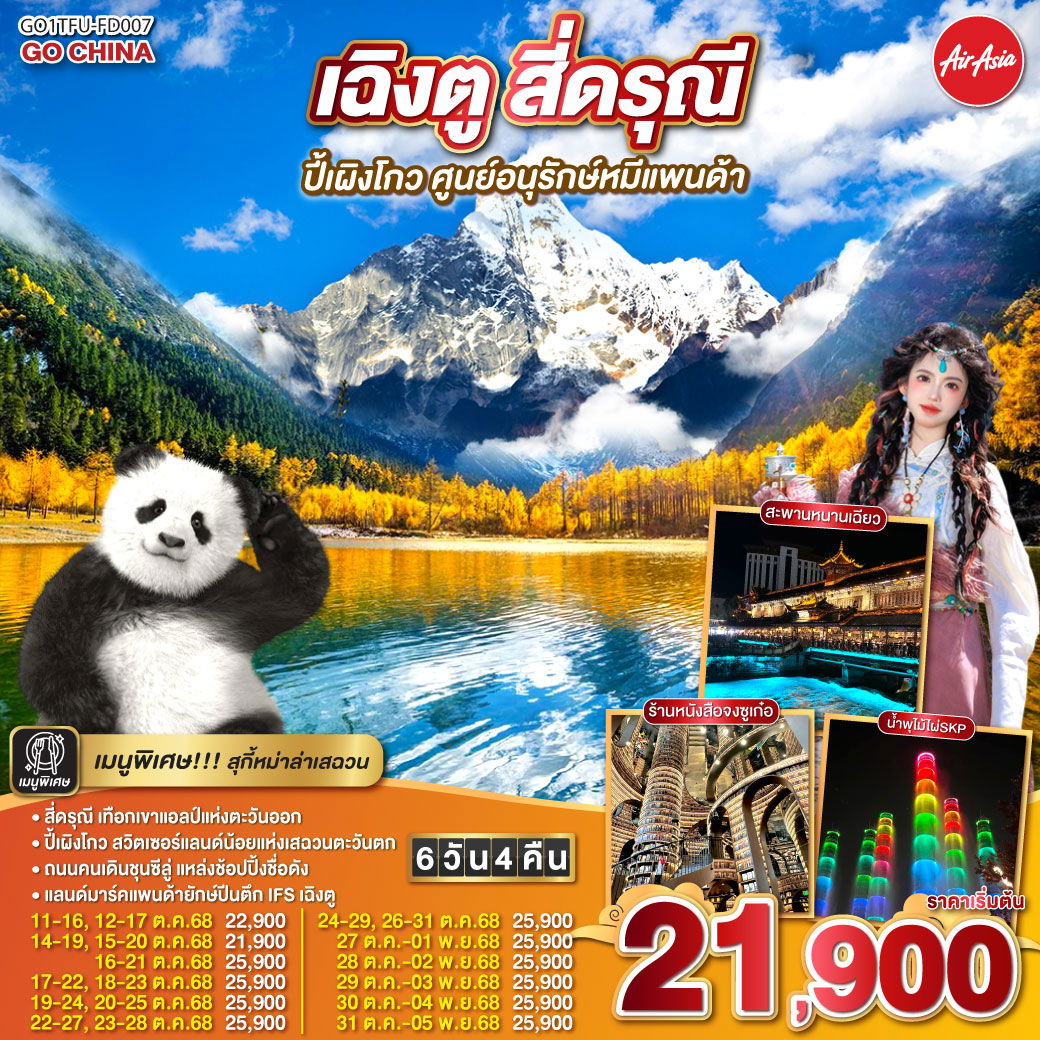 ทัวร์จีน เฉิงตู สี่ดรุณี ปีเผิงโกว ศูนย์อนุรักษ์หมีแพนด้า 6 วัน 4 คืน 