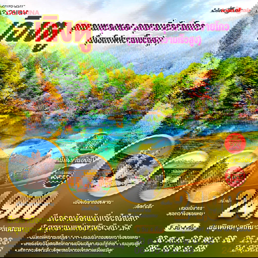 ทัวร์จีน เฉิงตู อุทยานหวงหลง อุทยานจิ่วจ้ายโกว (นั่งรถไฟความเร็วสูง) *ไม่ลงร้านช้อป* 5 วัน 4 คืน