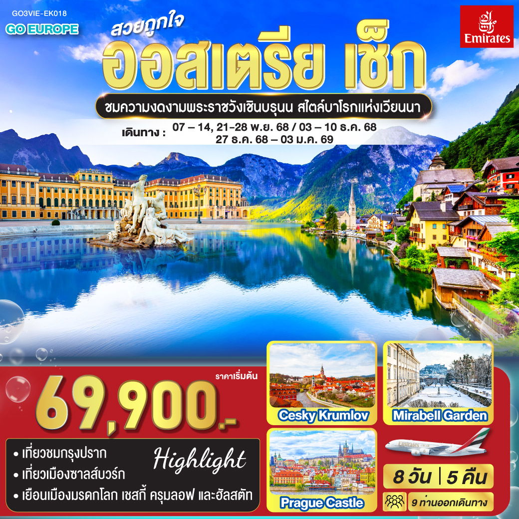 ทัวร์ออสเตรียสวยถูกใจ ออสเตรีย - เช็ก 8 วัน 5 คืน