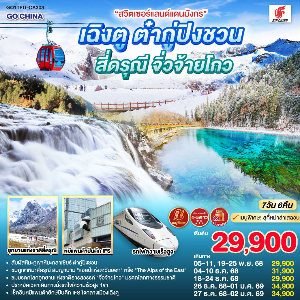 ทัวร์จีน “สวิตเซอร์แลนด์แดนมังกร” เฉิงตู ต๋ากู่ปิงชวน สี่ดรุณี จิ่วจ้ายโกว 7 วัน 6 คืน *ไม่ลงร้านช้อป*