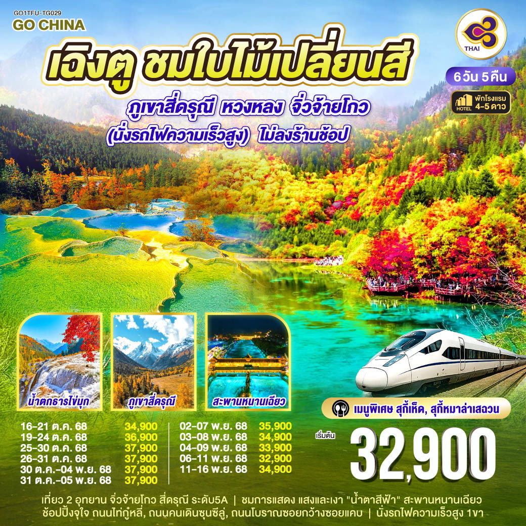 ทัวร์จีน เฉิงตู ชมใบไม้เปลี่ยนสี ภูเขาสี่ดรุณี หวงหลง จิ่วจ้ายโกว 6 วัน 5 คืน (นั่งรถไฟความเร็วสูง) *ไม่ลงร้านช้อป