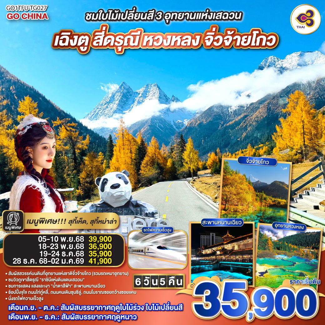 ทัวร์จีน ชมใบไม้เปลี่ยนสี 3อุทยานแห่งเสฉวน เฉิงตู สี่ดรุณี หวงหลง จิ่วจ้ายโกว (รวมรถเหมาอุทยาน) 6 วัน 5 คืน (นั่งรถไฟความเร็วสูง) *ไม่ลงร้านช้อป*