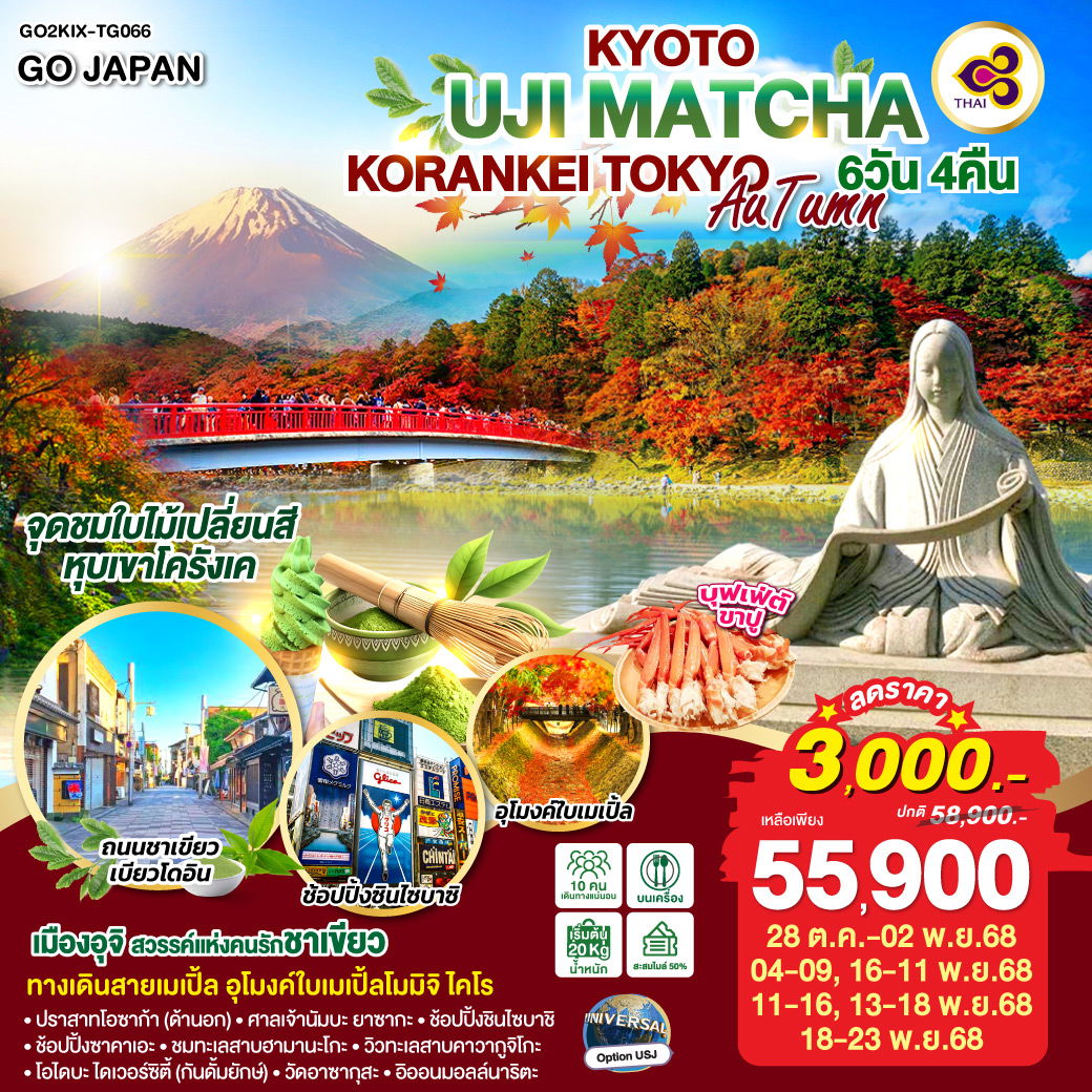 ทัวร์ญี่ปุ่น KYOTO UJI MATCHA KORANKEI TOKYO AUTUMN เกียวโต อุจิ มัชฉะ โครังเค โตเกียว ใบไม้เปลี่ยนสี 6 วัน 4 คืน