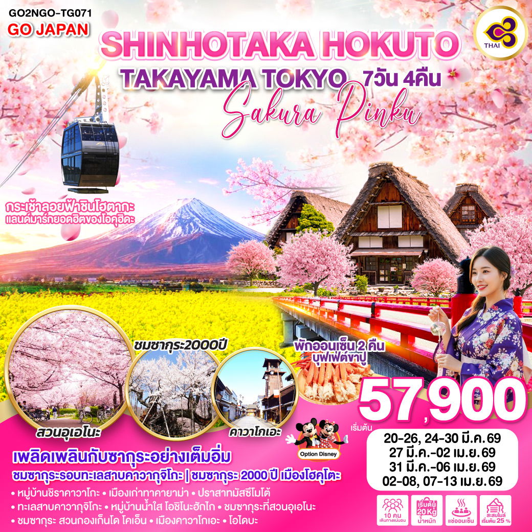 ทัวร์ญี่ปุ่น SHINHOTAKA HOKUTO TAKAYAMA TOKYO SAKURA PINKU ชินโฮทากะ โฮคุโตะ ทาคายาม่า โตเกียว ซากุระ 7 วัน 4 คืน