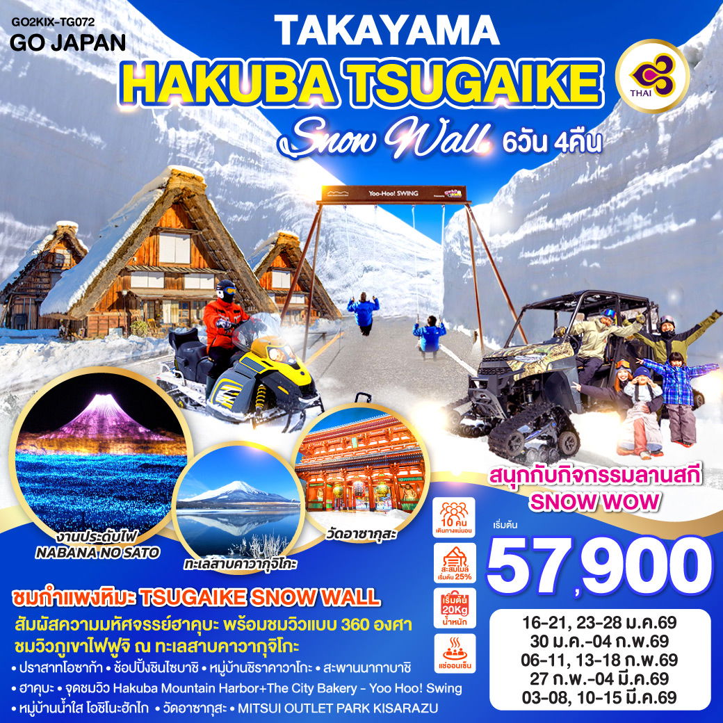 ทัวร์ญี่ปุ่น TAKAYAMA HAKUBA TSUGAIKE SNOW WALL ทาคายาม่า ฮาคุบะ กำแพงหิมะ 6 วัน 4 คืน