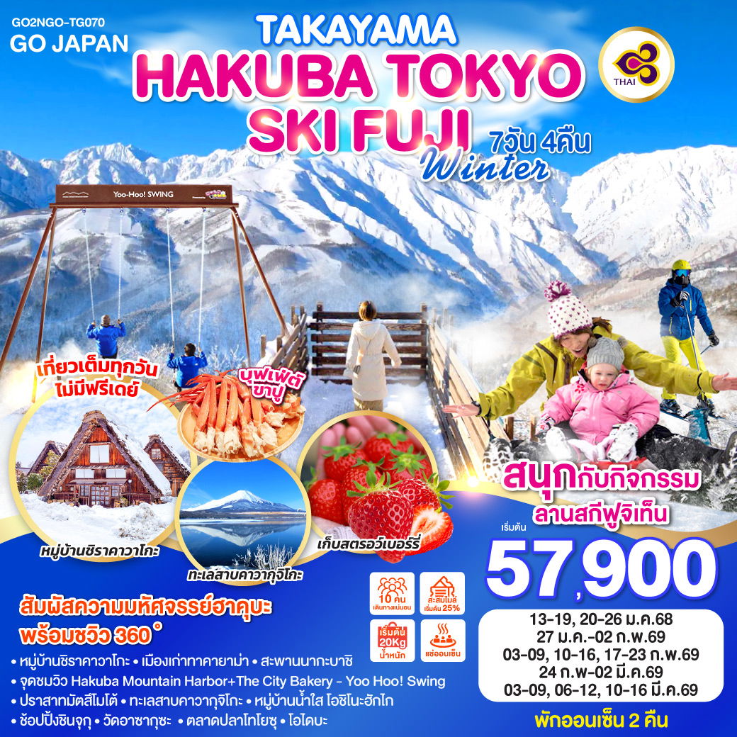 ทัวร์ญี่ปุ่น TAKAYAMA HAKUBA TOKYO SKI FUJI WINTER ทาคายาม่า ฮาคุบะ โตเกียว สกี ฟูจิ 7 วัน 4 คืน