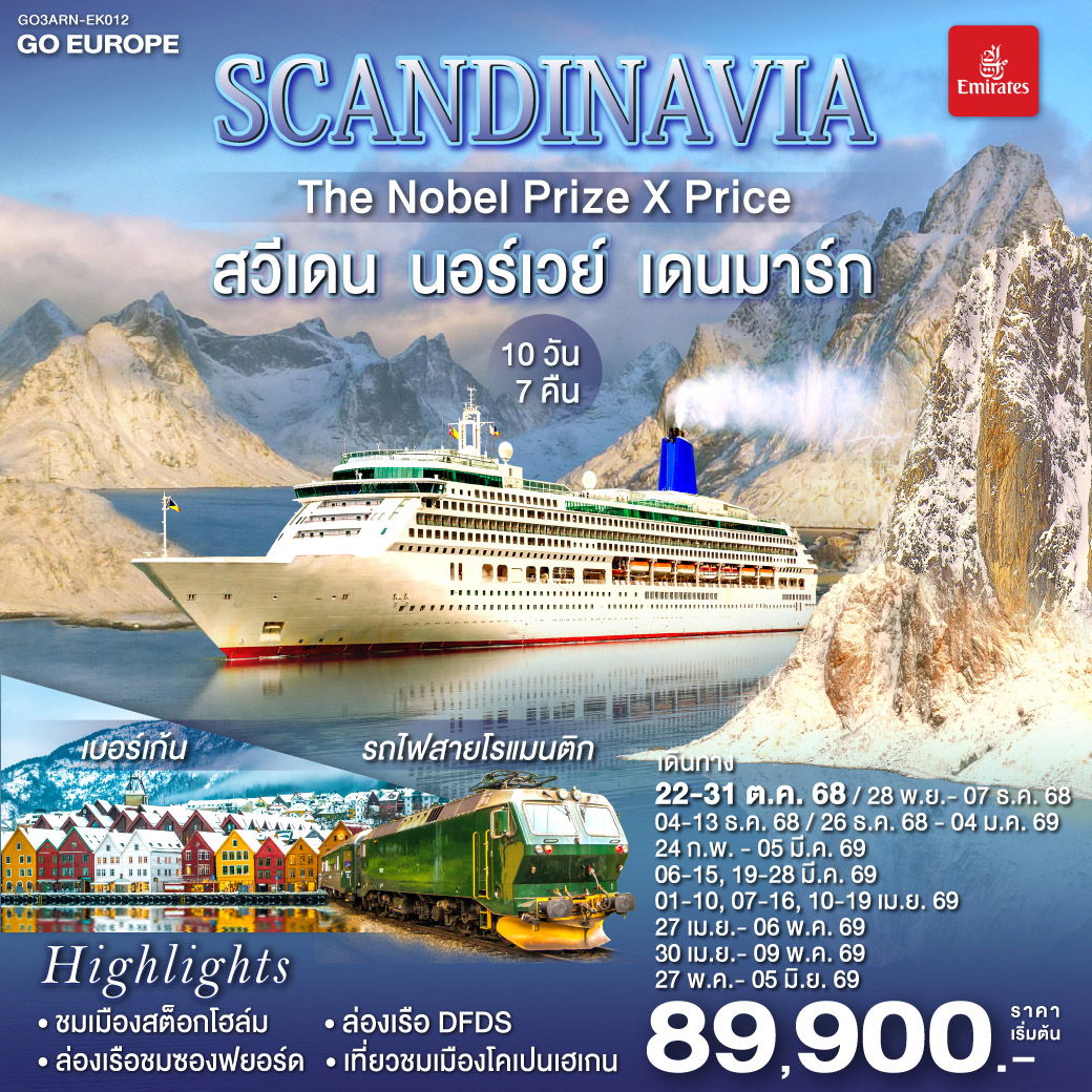 ทัวร์สวีเดน นอร์เวย์ เดนมาร์ก SCANDINAVIA THE NOBEL PRIZE X PRICE 10 วัน 7 คืน