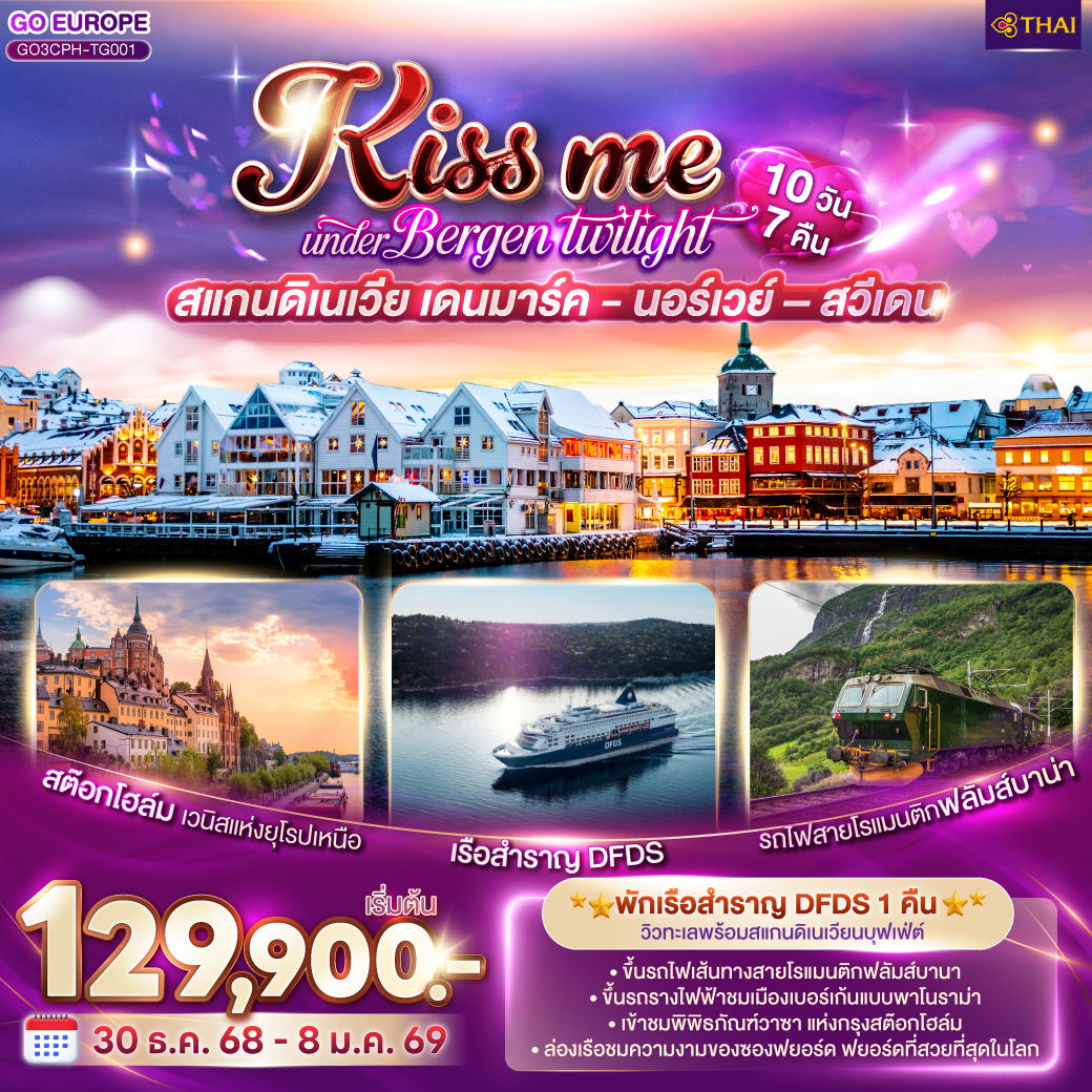 ทัวร์สแกนดิเนเวีย เดนมาร์ค นอร์เวย์ สวีเดน KISS ME UNDER BERGEN TWIGHT LIGHT SCANDINAVIA 10 วัน 7 คืน
