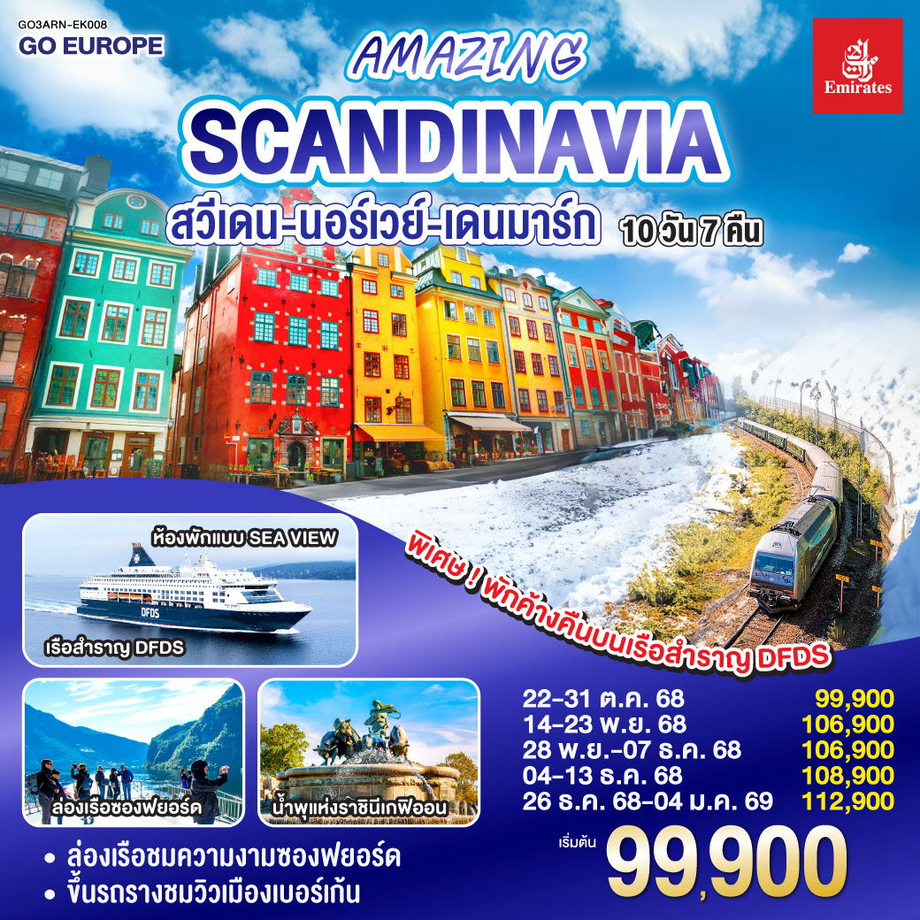 ทัวร์สวีเดน นอร์เวย์ เดนมาร์กAMAZING SCANDINAVIA  10 วัน 7 คืน