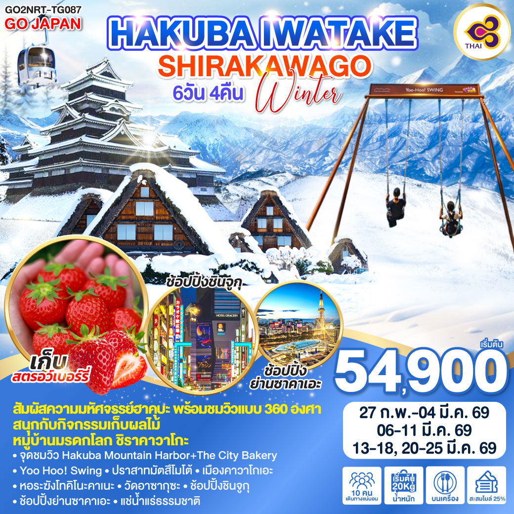 ทัวร์ญี่ปุ่น HAKUBA IWATAKE SHIRAKAWAGO WINTER ฮาคุบะ อิวาเตะ ชิราคาวาโกะ 6 วัน 4 คืน