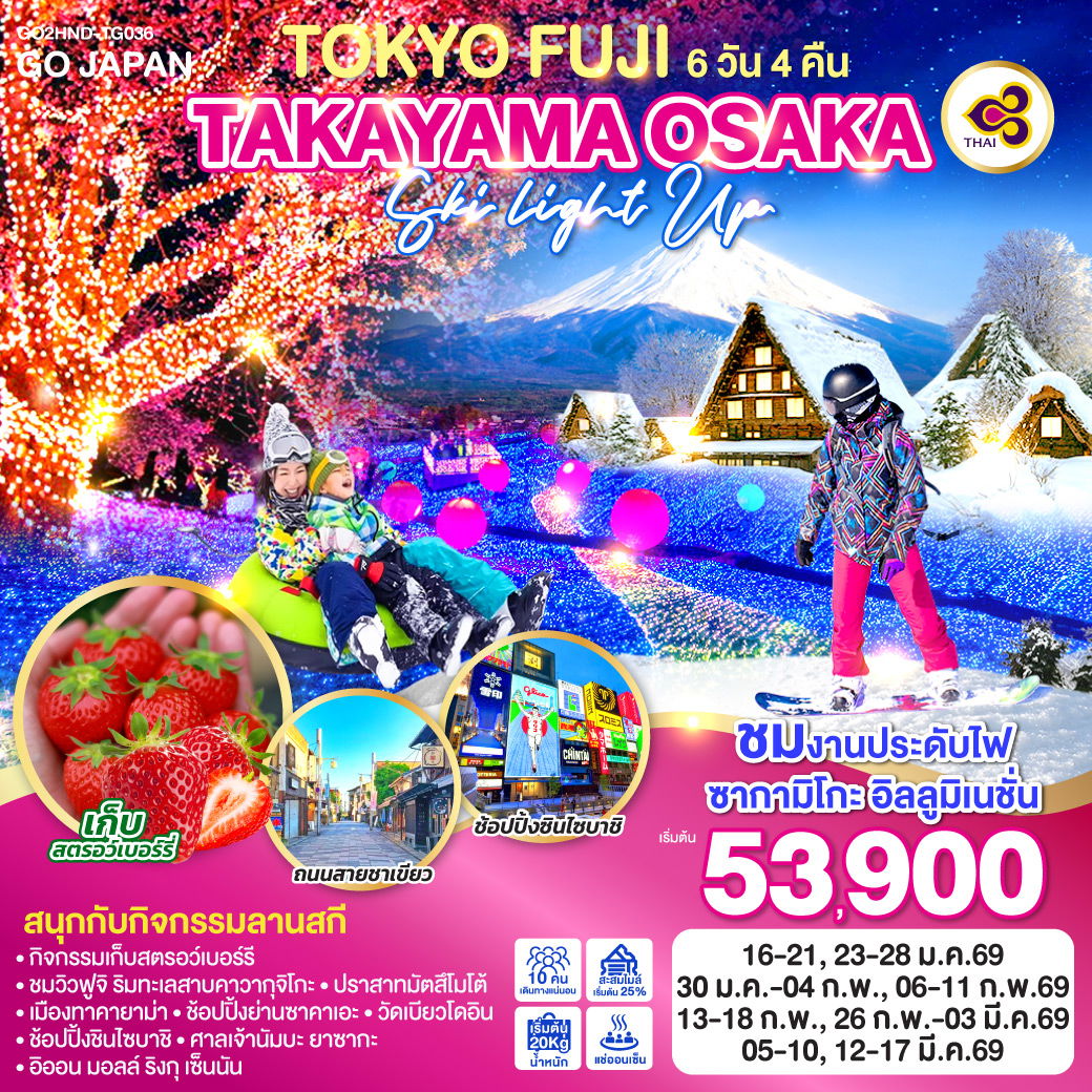 ทัวร์ญี่ปุ่น TOKYO FUJI TAKAYAMA OSAKA SKI LIGHT UP โตเกียว ฟูจิ ทาคายาม่า โอซาก้า 6 วัน 4 คืน