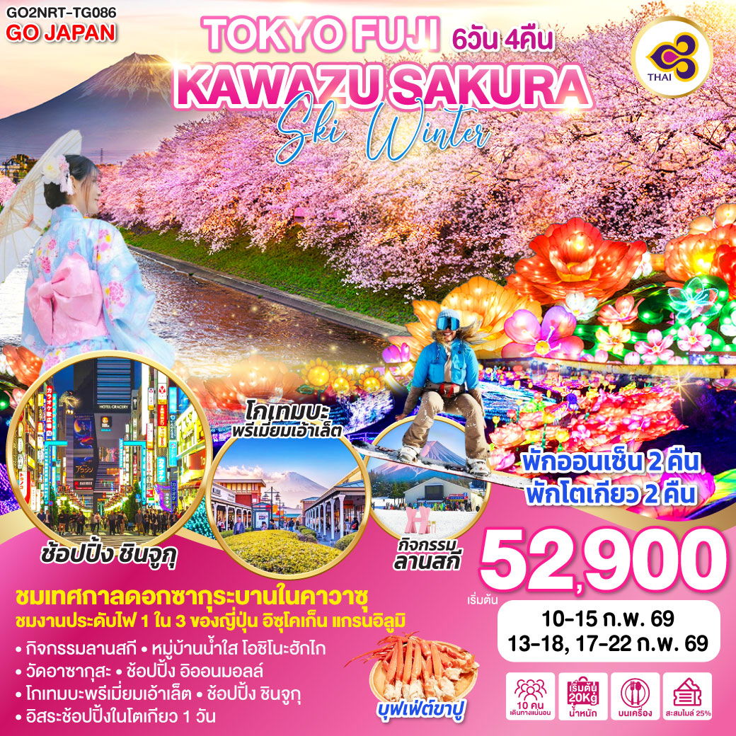 ทัวร์ญี่ปุ่น TOKYO FUJI KAWAZU SAKURA SKI WINTER โตเกียว ฟูจิ ซากุระคาวาซุ 6 วัน 4 คืน