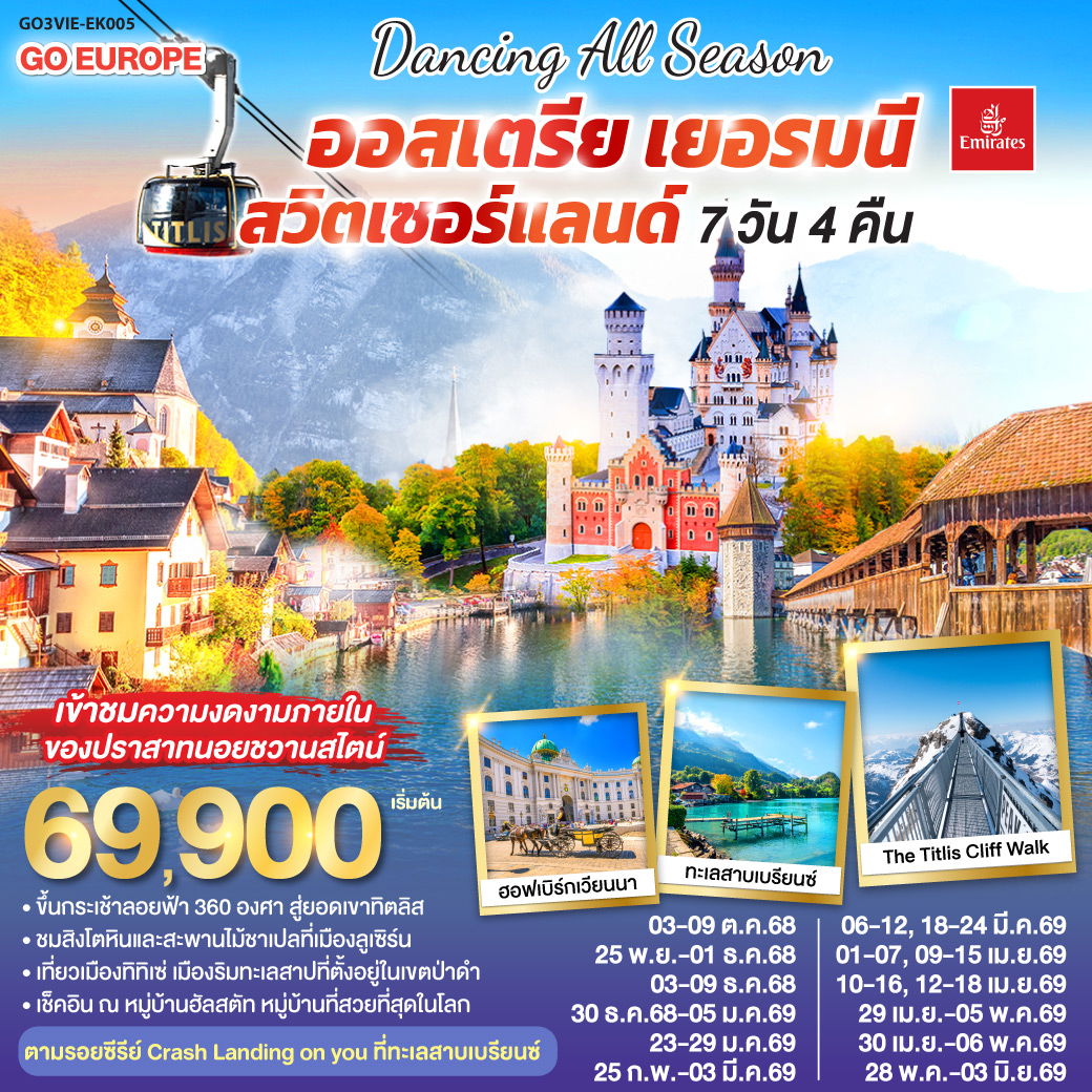 ทัวร์ยุโรป DANCING ALL SEASON ออสเตรีย - เยอรมนี - สวิตเซอร์แลนด์ 7 วัน 4 คืน โดยสายการบิน EMIRATES (EK)