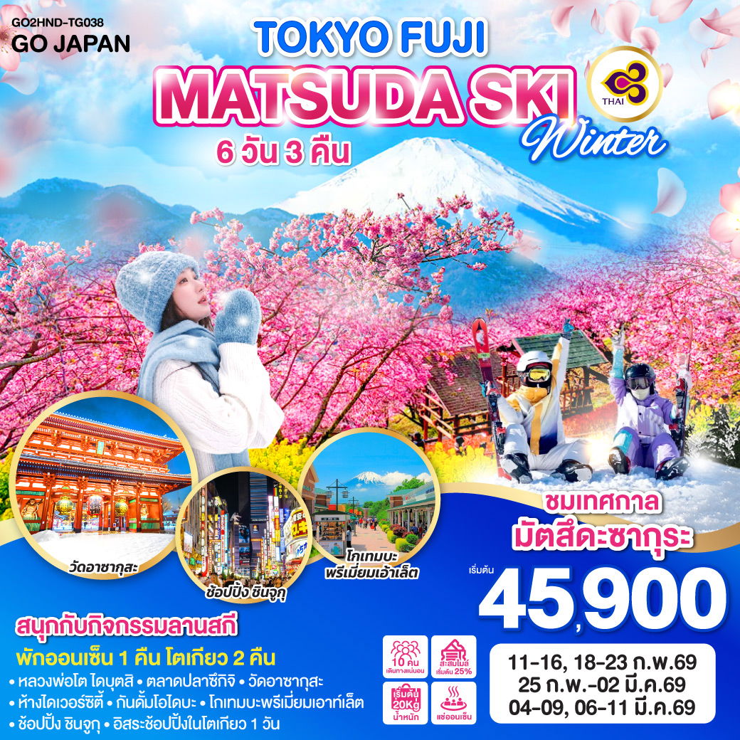 ทัวร์ญี่ปุ่น TOKYO FUJI MATSUDA SAKURA SKI WINTER โตเกียว ฟูจิ มัตสึดะ ซากุระ สกี วินเทอร์ 6 วัน 3 คืน