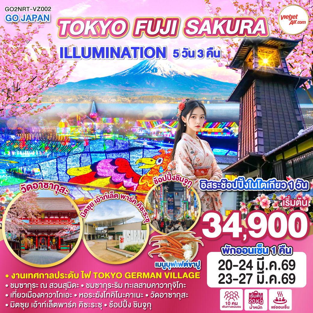 ทัวร์ญี่ปุ่น TOKYO FUJI SAKURA ILLUMINATION โตเกียว ฟูจิ ซากุระ 5 วัน 3 คืน